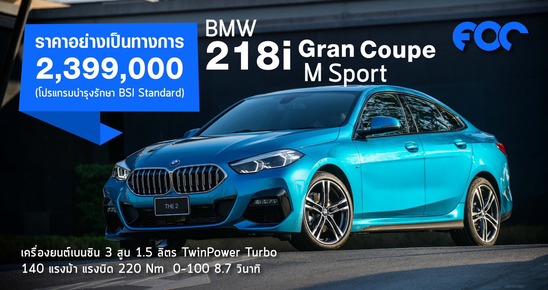 บีเอ็มดับเบิลยู 218i Gran Coupe M Sport ใหม่ ราคาจำหน่าย: 2,399,000 บาท (รวมภาษีมูลค่าเพิ่ม และโปรแกรมบำรุงรักษา BSI Standard)
