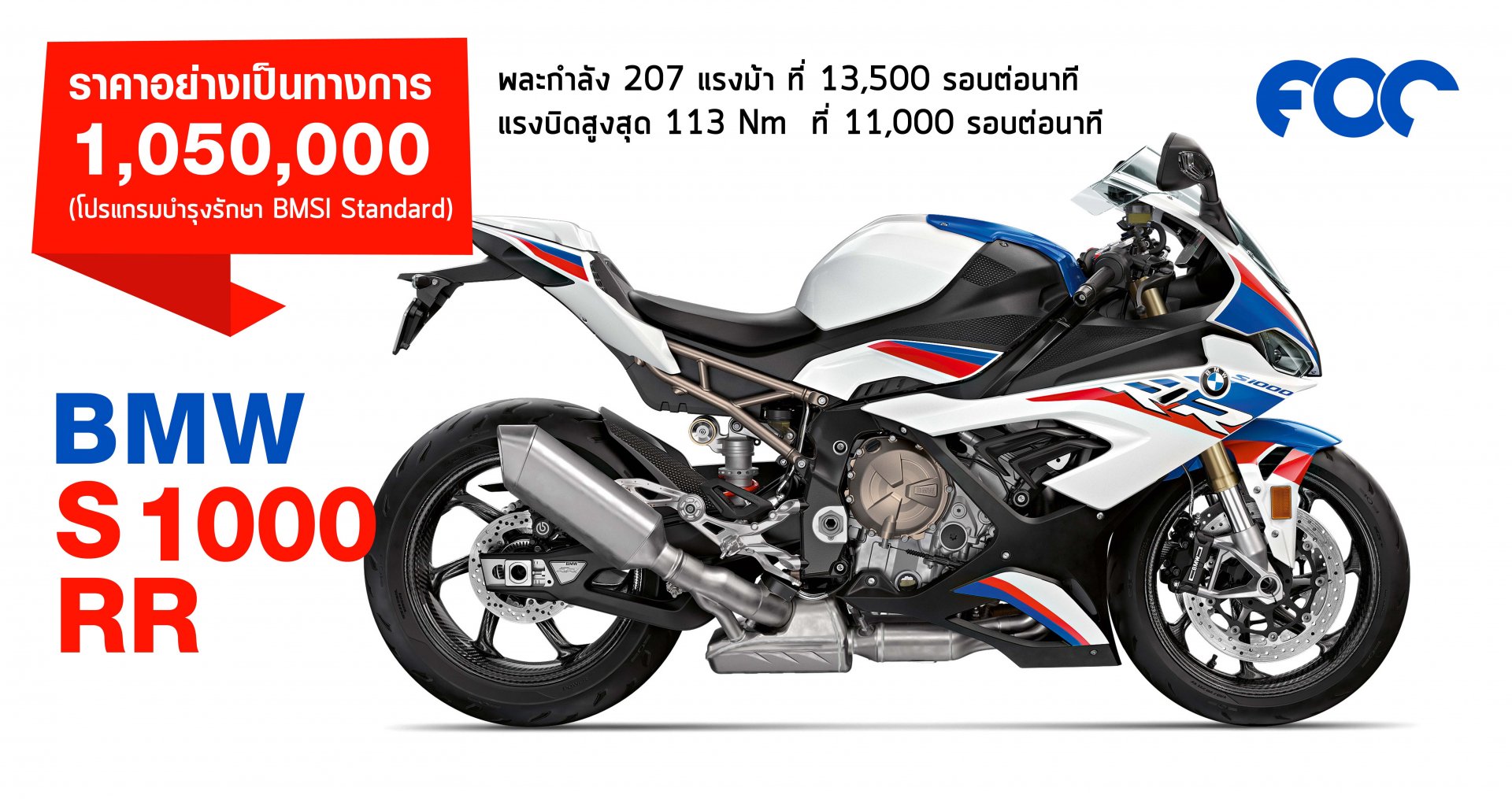 บีเอ็มดับเบิลยู S 1000 RR ใหม่  ราคาจำหน่าย: 1,020,000 บาท (รวมภาษีมูลค่าเพิ่มและแพ็คเกจ BMSI Standard)   สำหรับสี Racing Red  1,050,000 บาท (รวมภาษีมูลค่าเพิ่มและแพ็คเกจ BMSI Standard)   สำหรับสี Light White /Racing Blue Metallic / Racing Red  บีเอ็มดับเบิลยู S 1000 RR ใหม่  ราคาจำหน่าย: 1,020,000 บาท (รวมภาษีมูลค่าเพิ่มและแพ็คเกจ BMSI Standard)   สำหรับสี Racing Red  1,050,000 บาท (รวมภาษีมูลค่าเพิ่มและแพ็คเกจ BMSI Standard)   สำหรับสี Light White /Racing Blue Metallic / Racing Red