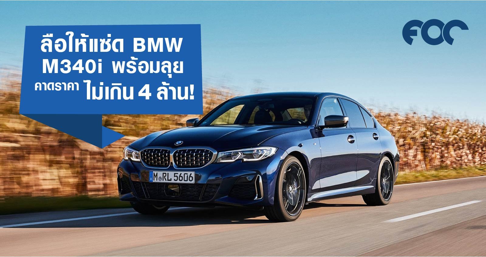 ลือกันให้แซ่ด BMW TH ซุ่มเตรียมเข็น M340i ลุยตลาด คาดว่าราคาไม่เกิน 4 ล้าน! ลือกันให้แซ่ด BMW TH ซุ่มเตรียมเข็น M340i ลุยตลาด คาดว่าราคาไม่เกิน 4 ล้าน!