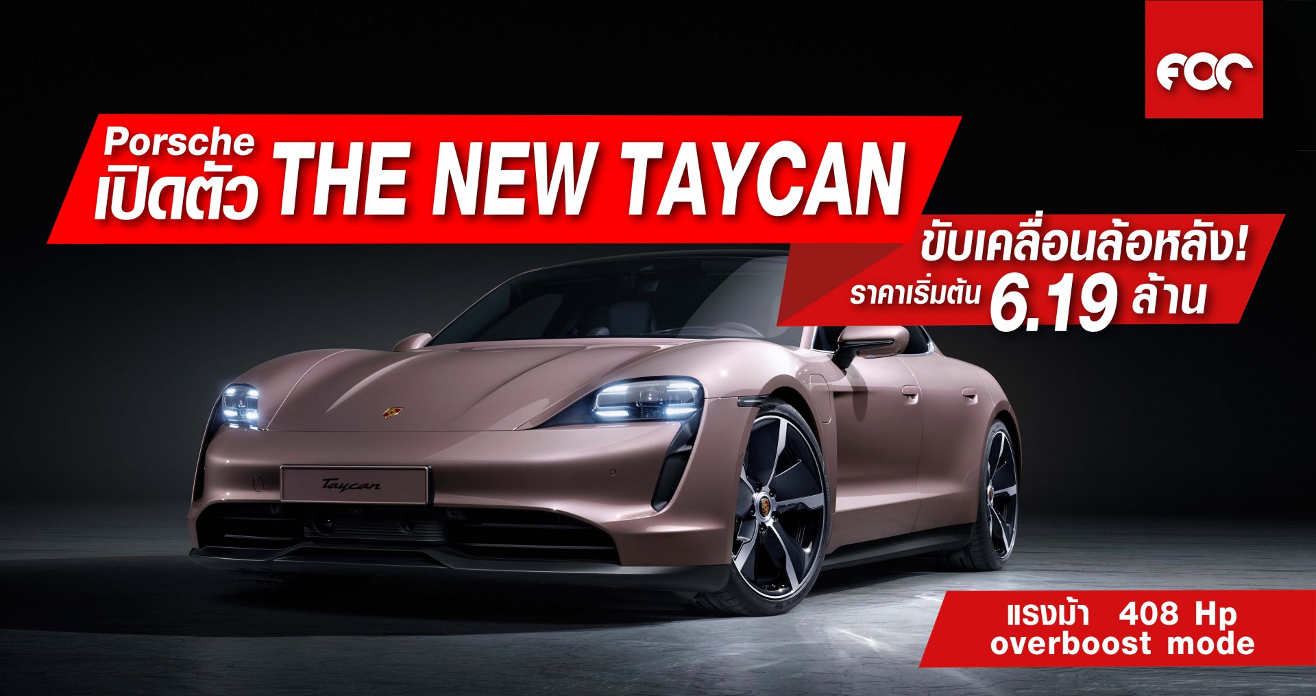 Porsche เปิดตัว THE NEW TAYCAN รุ่นใหม่ล่าสุด  เริ่มต้นขับเคลื่อนล้อหลัง ! Porsche เปิดตัว THE NEW TAYCAN รุ่นใหม่ล่าสุด  เริ่มต้นขับเคลื่อนล้อหลัง !