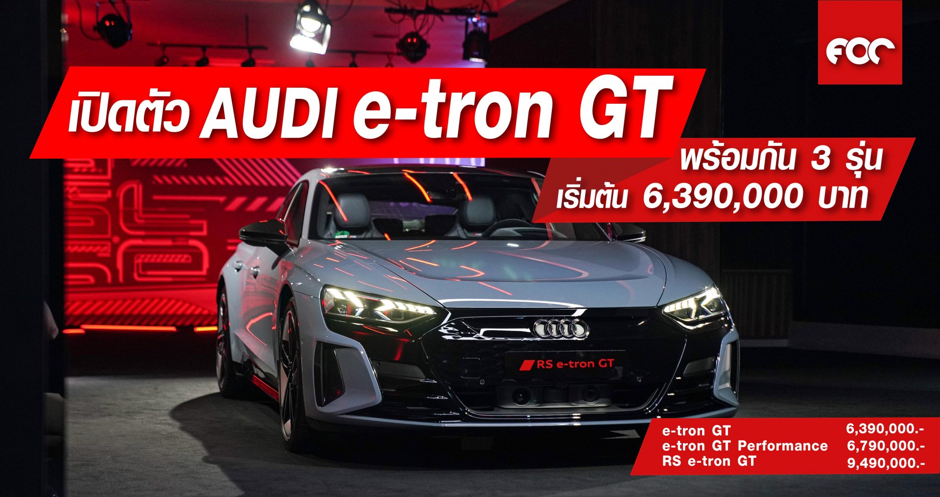 เปิดตัว Audi e-tron GT พร้อมกัน 3 รุ่น เริ่มต้น 6,390,000 บาท เปิดตัว Audi e-tron GT พร้อมกัน 3 รุ่น เริ่มต้น 6,390,000 บาท