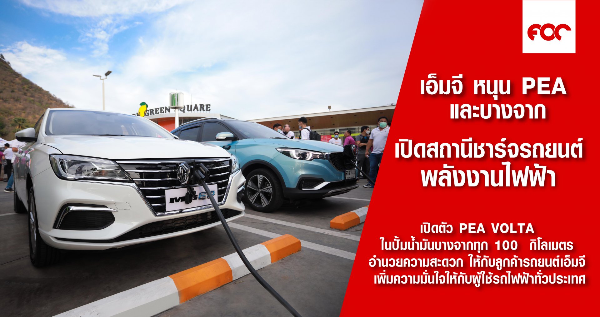 เอ็มจี หนุน PEA และบางจาก เปิดสถานีชาร์จรถยนต์พลังงานไฟฟ้า เอ็มจี หนุน PEA และบางจาก เปิดสถานีชาร์จรถยนต์พลังงานไฟฟ้า