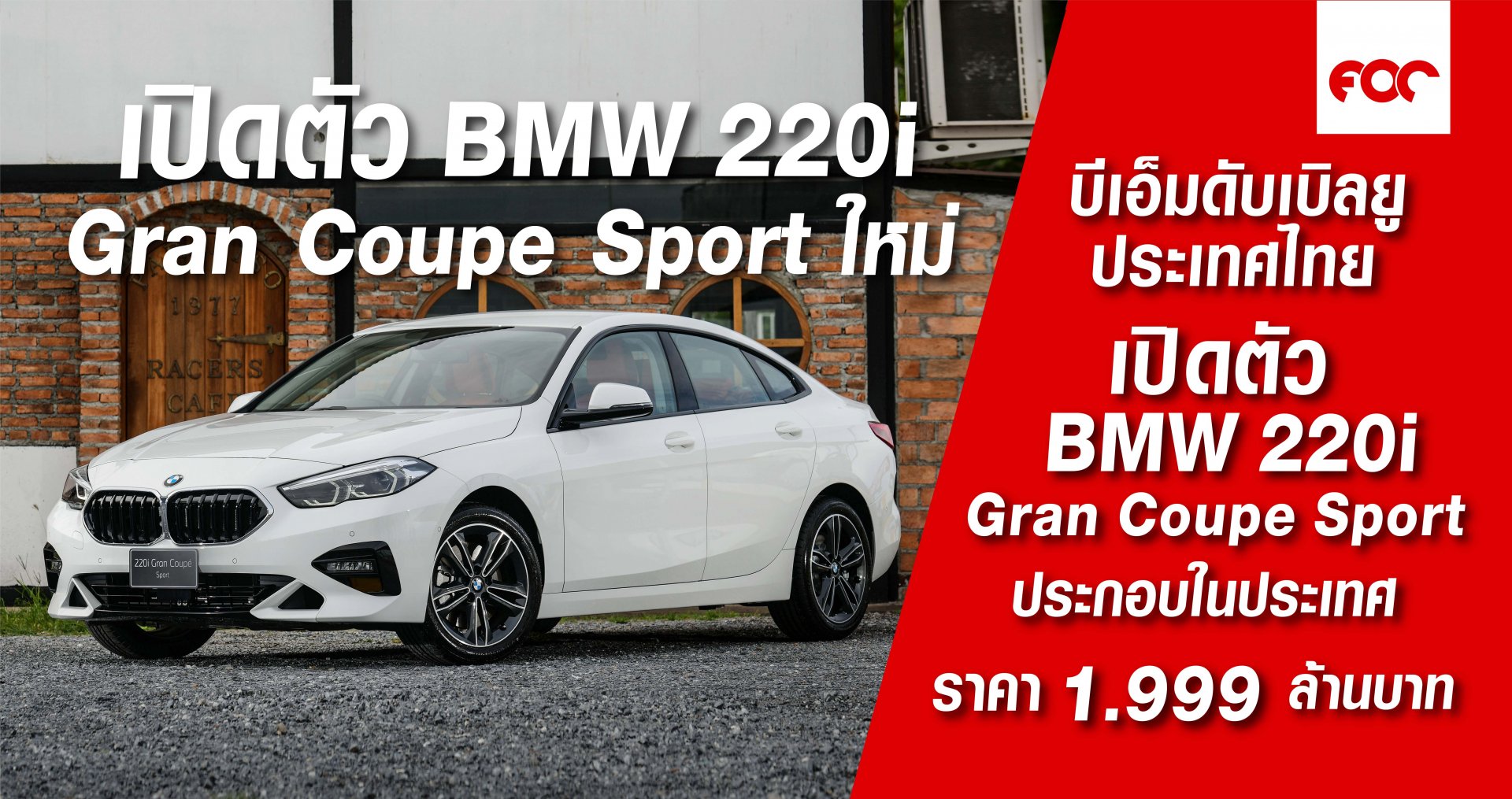 บีเอ็มดับเบิลยู ประเทศไทย เปิดตัวบีเอ็มดับเบิลยู 220i Gran Coupe Sport (CKD) ใหม่ ราคาจำหน่าย 1,999,000 บาท (รวมภาษีมูลค่าเพิ่ม และ BSI Standard)