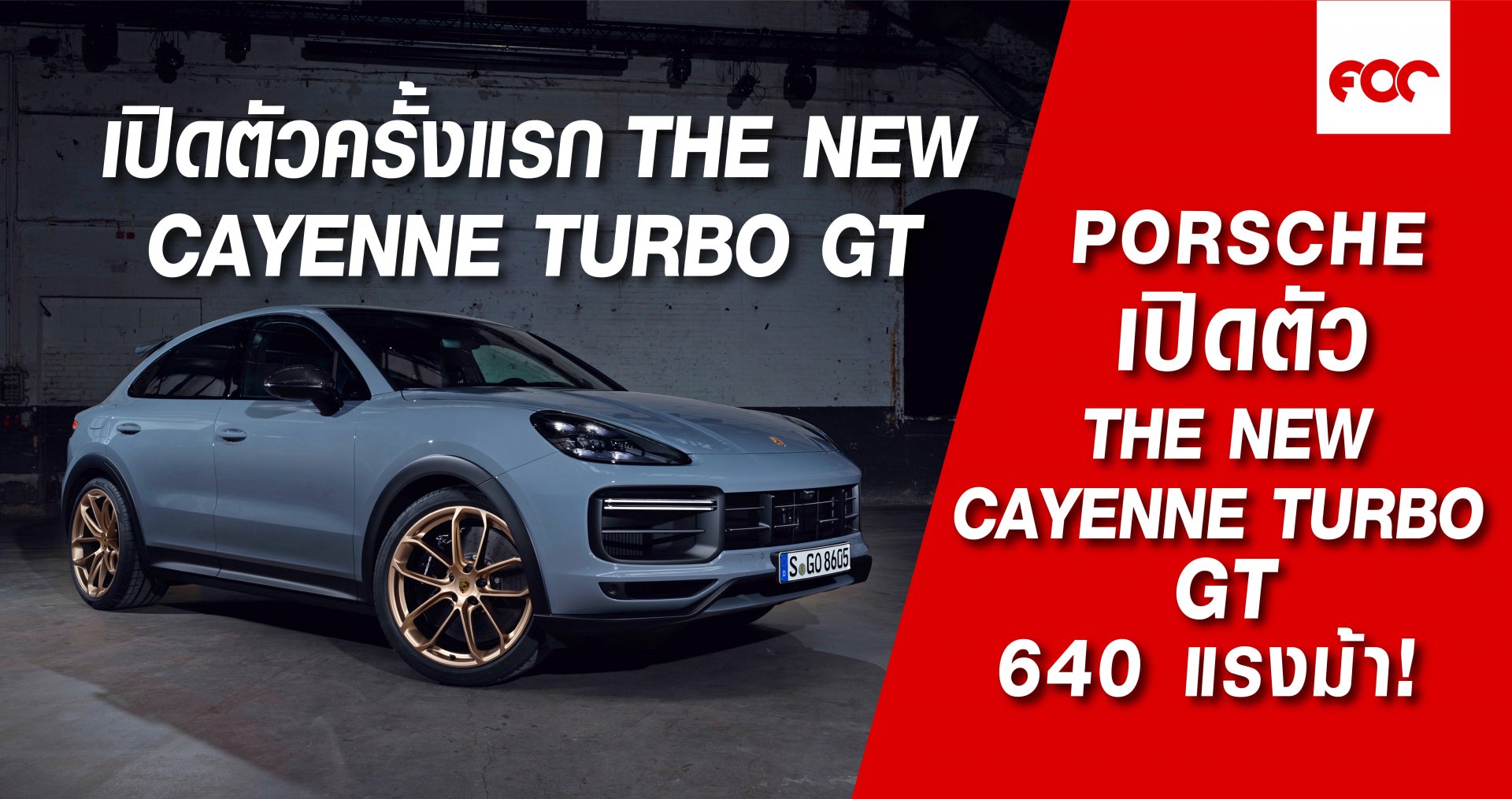 The new Cayenne Turbo GT พละกำลัง 640 แรงม้า (471 กิโลวัตต์) ปรับแต่งพร้อมลงสนาม The new Cayenne Turbo GT พละกำลัง 640 แรงม้า (471 กิโลวัตต์) ปรับแต่งพร้อมลงสนาม