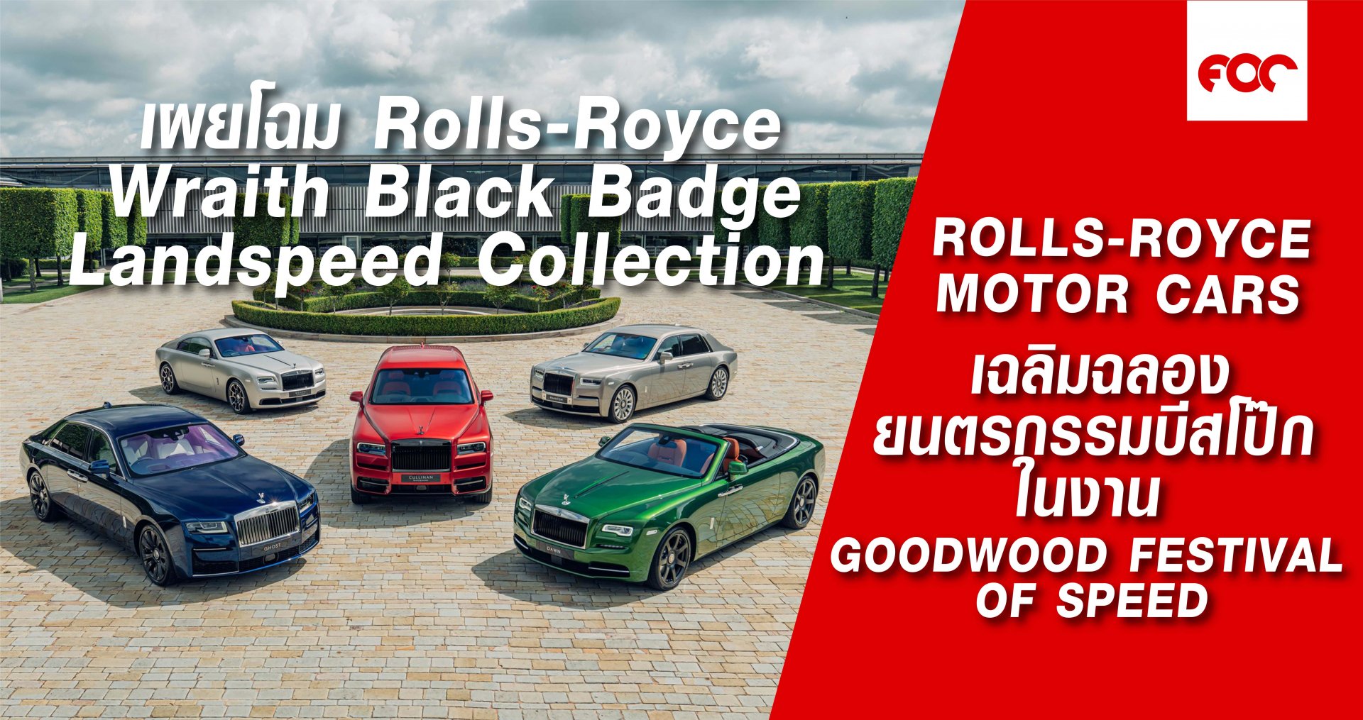 ROLLS-ROYCE MOTOR CARS เผยโฉมของ Rolls-Royce Wraith Black Badge Landspeed Collection สู่สาธารณชนครั้งแรกของโลก 
