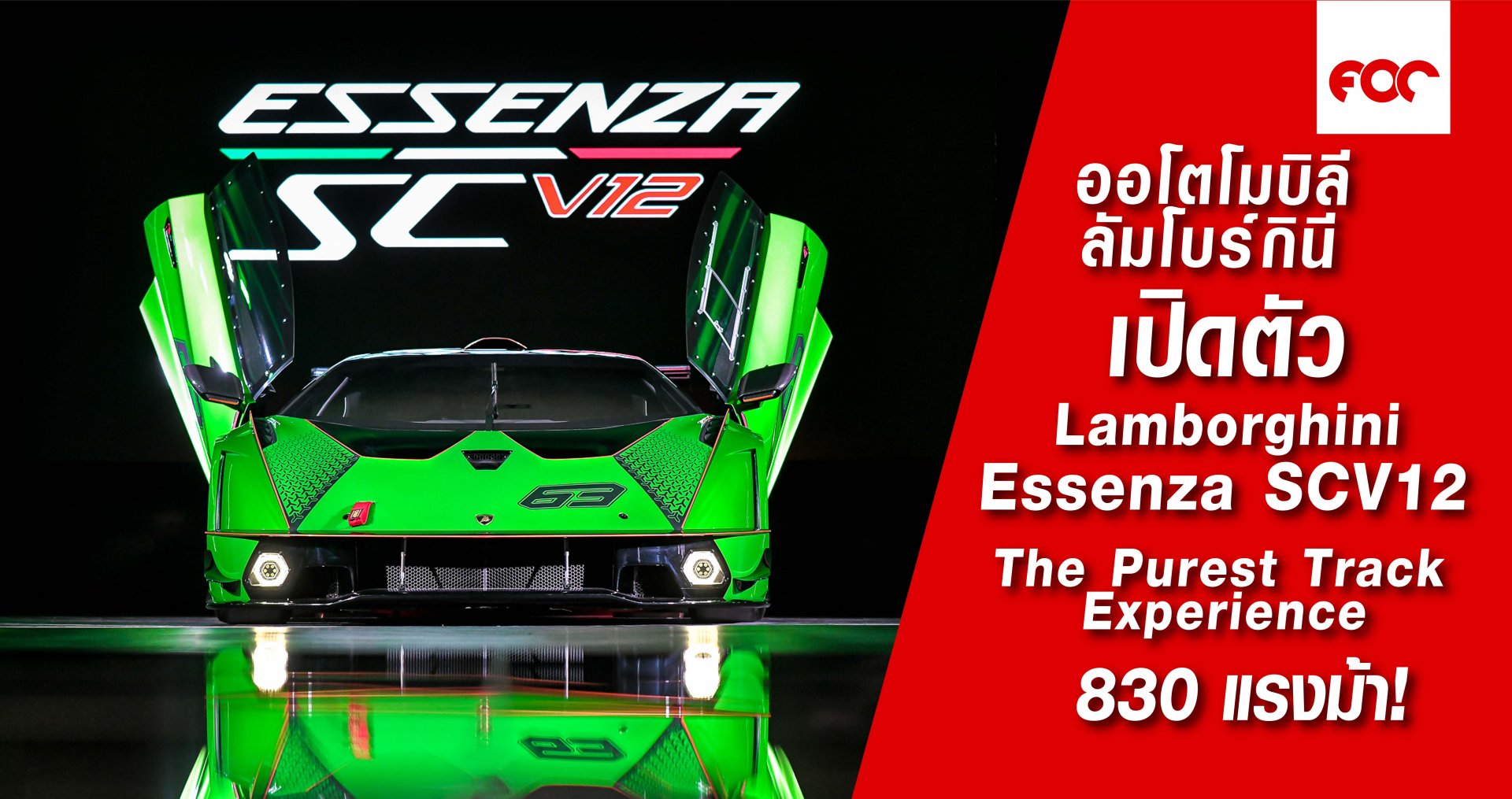 ลัมโบร์กินี เอสเซนซ่า เอสซีวี12 : The Purest Track Experience 830แรงม้า!! ลัมโบร์กินี เอสเซนซ่า เอสซีวี12 : The Purest Track Experience 830แรงม้า!!