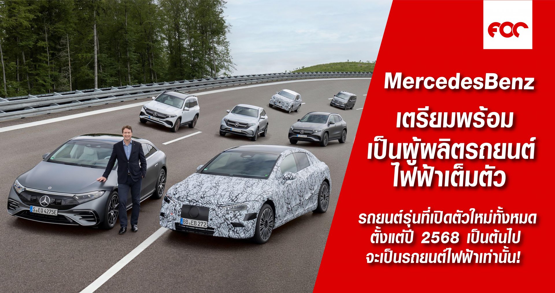 เมอร์เซเดส-เบนซ์ เตรียมพร้อมก้าวสู่การเป็นผู้ผลิตรถยนต์ไฟฟ้าเต็มตัว เมอร์เซเดส-เบนซ์ เตรียมพร้อมก้าวสู่การเป็นผู้ผลิตรถยนต์ไฟฟ้าเต็มตัว