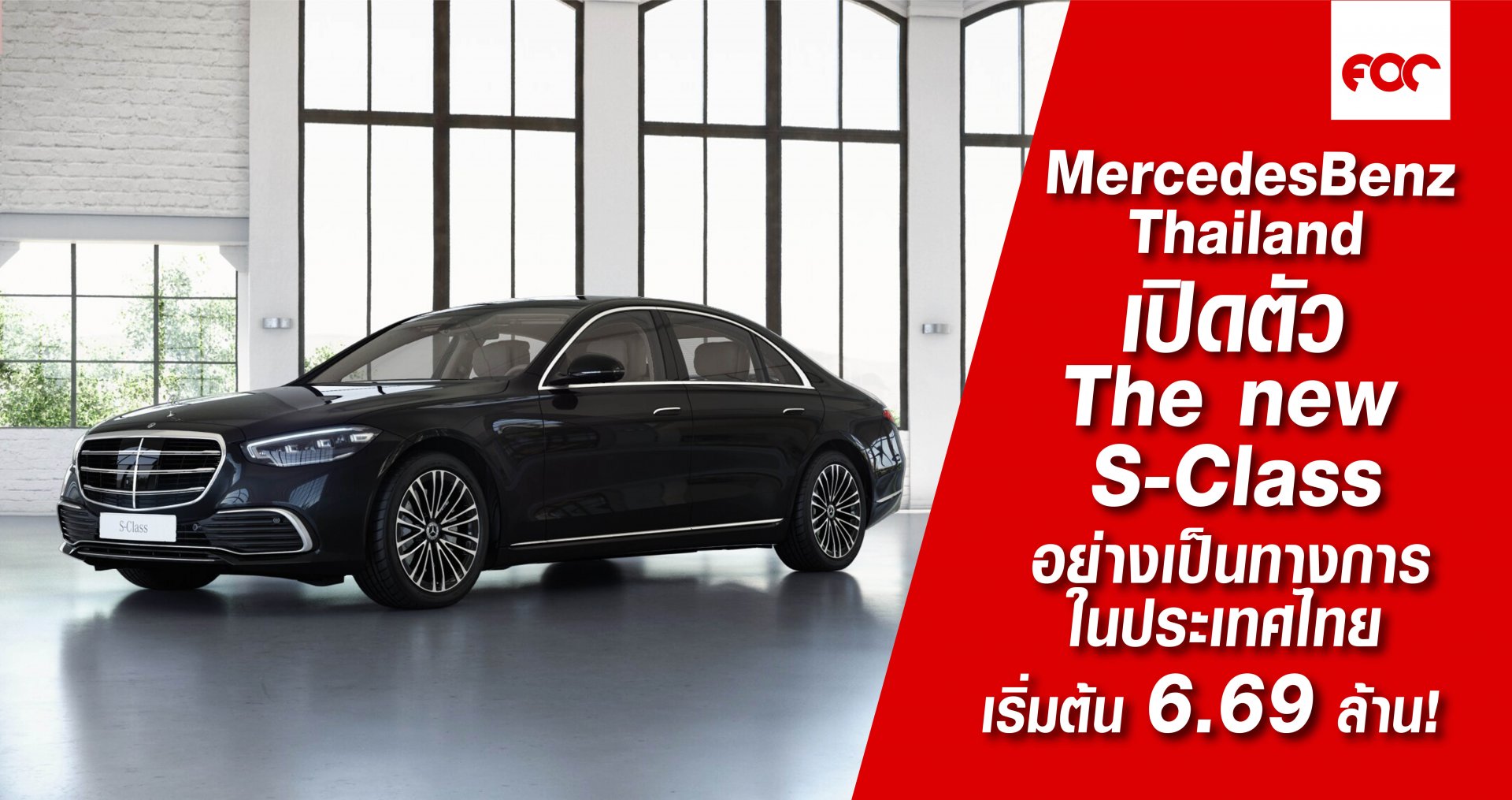 เปิดตัว The new Mercedes-Benz S-Class อย่างเป็นทางการในประเทศไทย ราคาเริ่มต้น 6.69 ล้าน!!