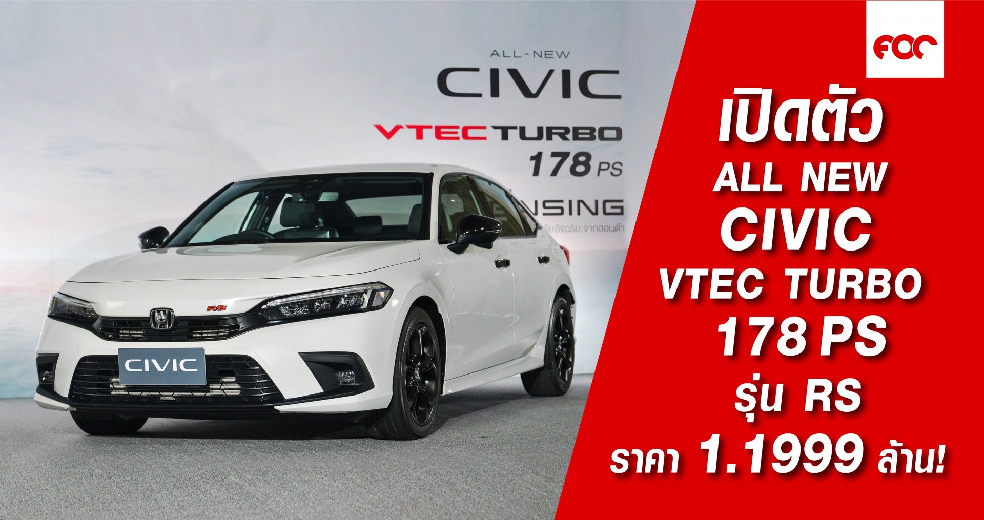 เปิดตัว ALL New Civic VTCE TURBO 178 PS รุ่น  RS ราคา 1.1999 ล้าน!! เปิดตัว ALL New Civic VTCE TURBO 178 PS รุ่น  RS ราคา 1.1999 ล้าน!!