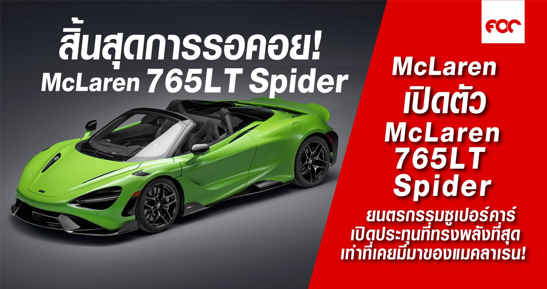 เปิดตัว McLaren 765LT Spider 