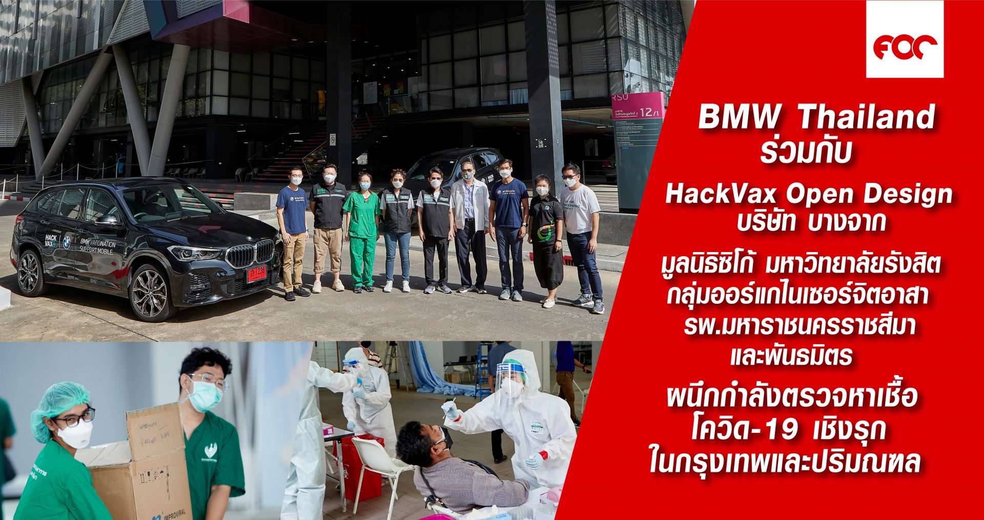 บีเอ็มดับเบิลยู กรุ๊ป ประเทศไทย ร่วมกับ HackVax Open Design  บริษัท บางจาก คอร์ปอเรชั่น จำกัด (มหาชน) มูลนิธิซิโก้ มหาวิทยาลัยรังสิต กลุ่มออร์แกไนเซอร์จิตอาสา โรงพยาบาลมหาราชนครราชสีมาและพันธมิตร ผนึกกำลังตรวจหาเชื้อโควิด-19 เชิงรุกในกรุงเทพและปริมณฑล บีเอ็มดับเบิลยู กรุ๊ป ประเทศไทย ร่วมกับ HackVax Open Design  บริษัท บางจาก คอร์ปอเรชั่น จำกัด (มหาชน) มูลนิธิซิโก้ มหาวิทยาลัยรังสิต กลุ่มออร์แกไนเซอร์จิตอาสา โรงพยาบาลมหาราชนครราชสีมาและพันธมิตร ผนึกกำลังตรวจหาเชื้อโควิด-19 เชิงรุกในกรุงเทพและปริมณฑล