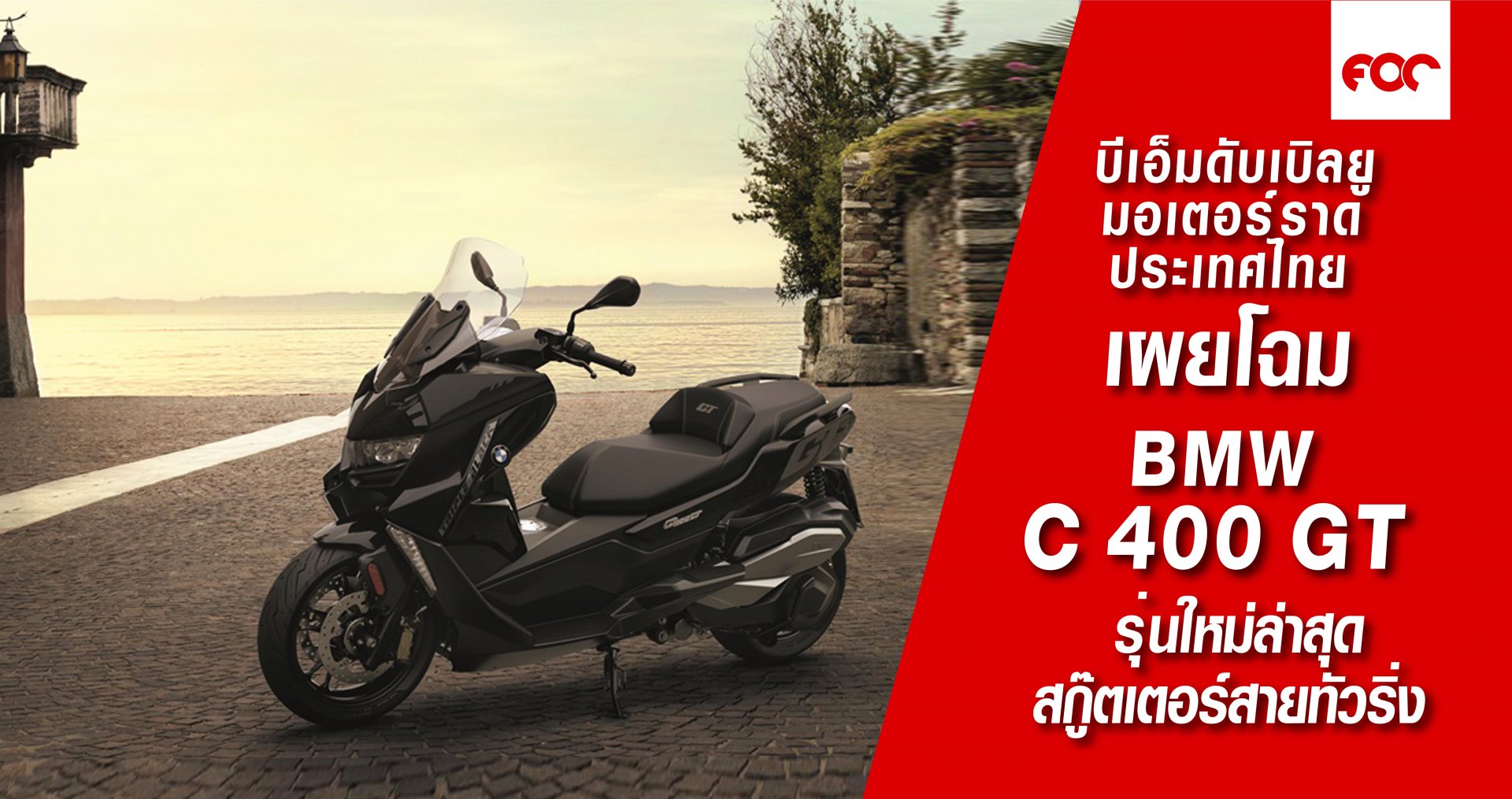 บีเอ็มดับเบิลยู มอเตอร์ราด ประเทศไทย เผยโฉม บีเอ็มดับเบิลยู  C 400 GT รุ่นใหม่ล่าสุด สกู๊ตเตอร์สายทัวริ่งสำหรับทุกเส้นทาง บีเอ็มดับเบิลยู มอเตอร์ราด ประเทศไทย เผยโฉม บีเอ็มดับเบิลยู  C 400 GT รุ่นใหม่ล่าสุด สกู๊ตเตอร์สายทัวริ่งสำหรับทุกเส้นทาง