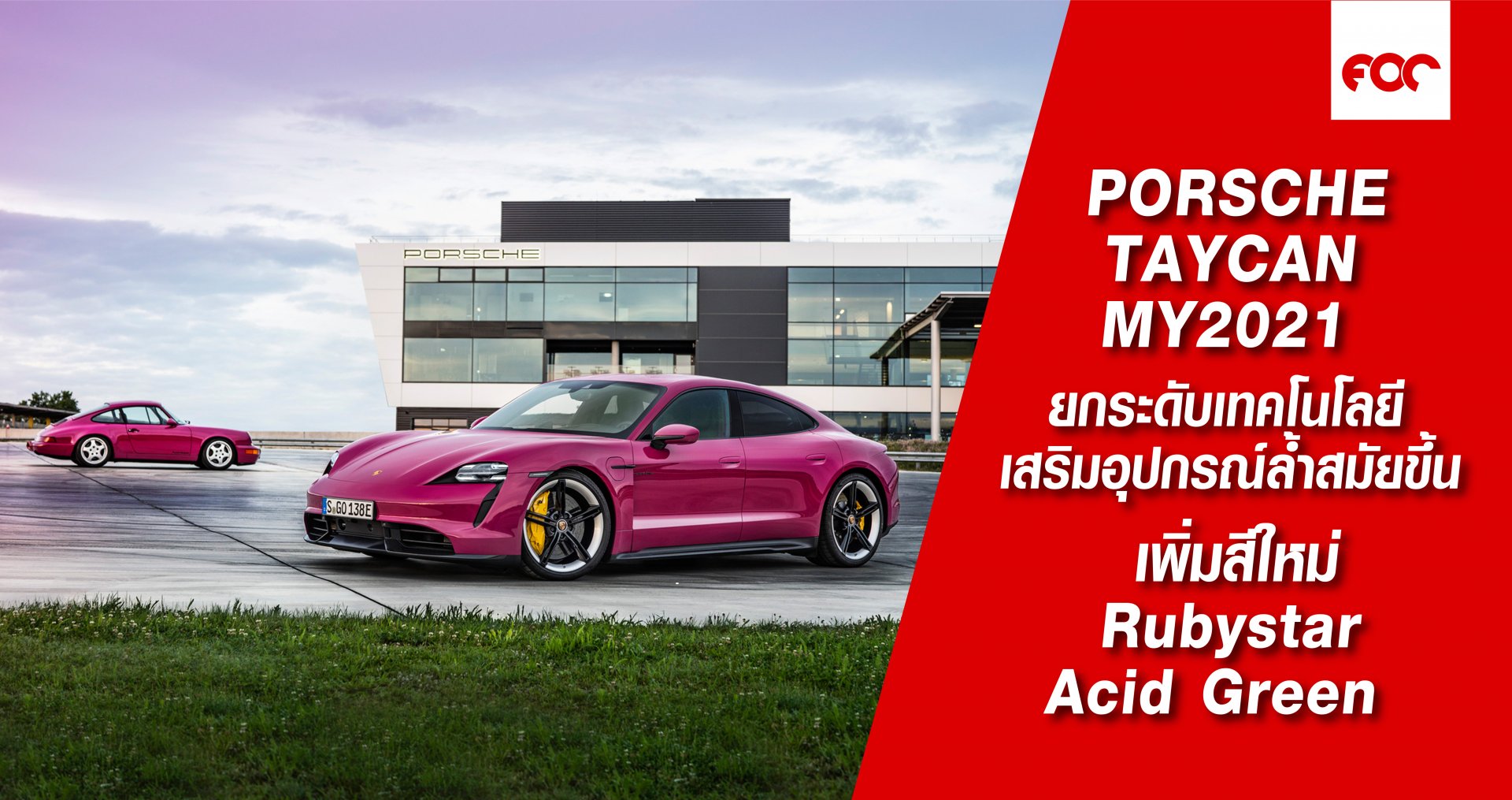 Porsche Taycan  MY 2021 ยกระดับเทคโนโลยี เสริมอุปกรณ์ล้ำสมัย เพิ่มสีใหม่ Rubystar , Acid Green 