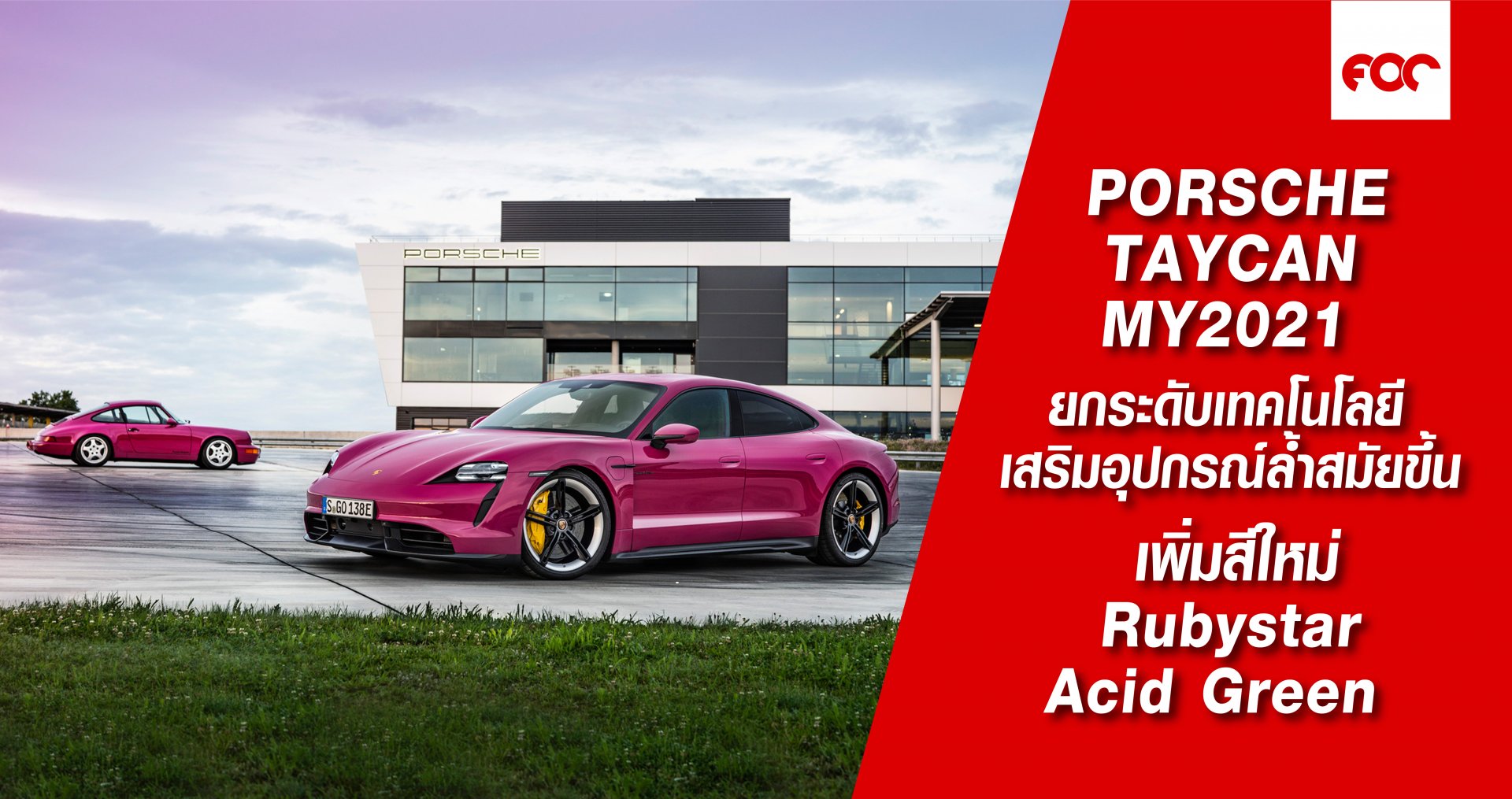Porsche Taycan  MY 2021 ยกระดับเทคโนโลยี เสริมอุปกรณ์ล้ำสมัย เพิ่มสีใหม่ Rubystar , Acid Green  Porsche Taycan  MY 2021 ยกระดับเทคโนโลยี เสริมอุปกรณ์ล้ำสมัย เพิ่มสีใหม่ Rubystar , Acid Green