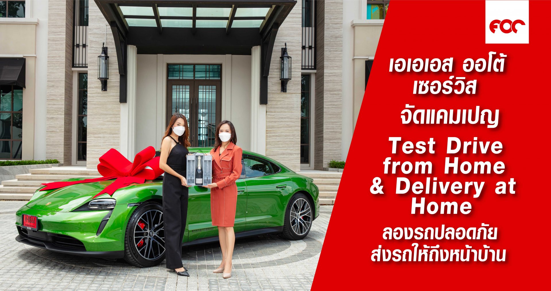 เอเอเอส ออโต้ เซอร์วิส จัดแคมเปญสุดไพรเวท Test Drive from Home & Delivery at Home ลองรถปลอดภัยส่งรถให้ถึงหน้าบ้าน เอเอเอส ออโต้ เซอร์วิส จัดแคมเปญสุดไพรเวท Test Drive from Home & Delivery at Home ลองรถปลอดภัยส่งรถให้ถึงหน้าบ้าน