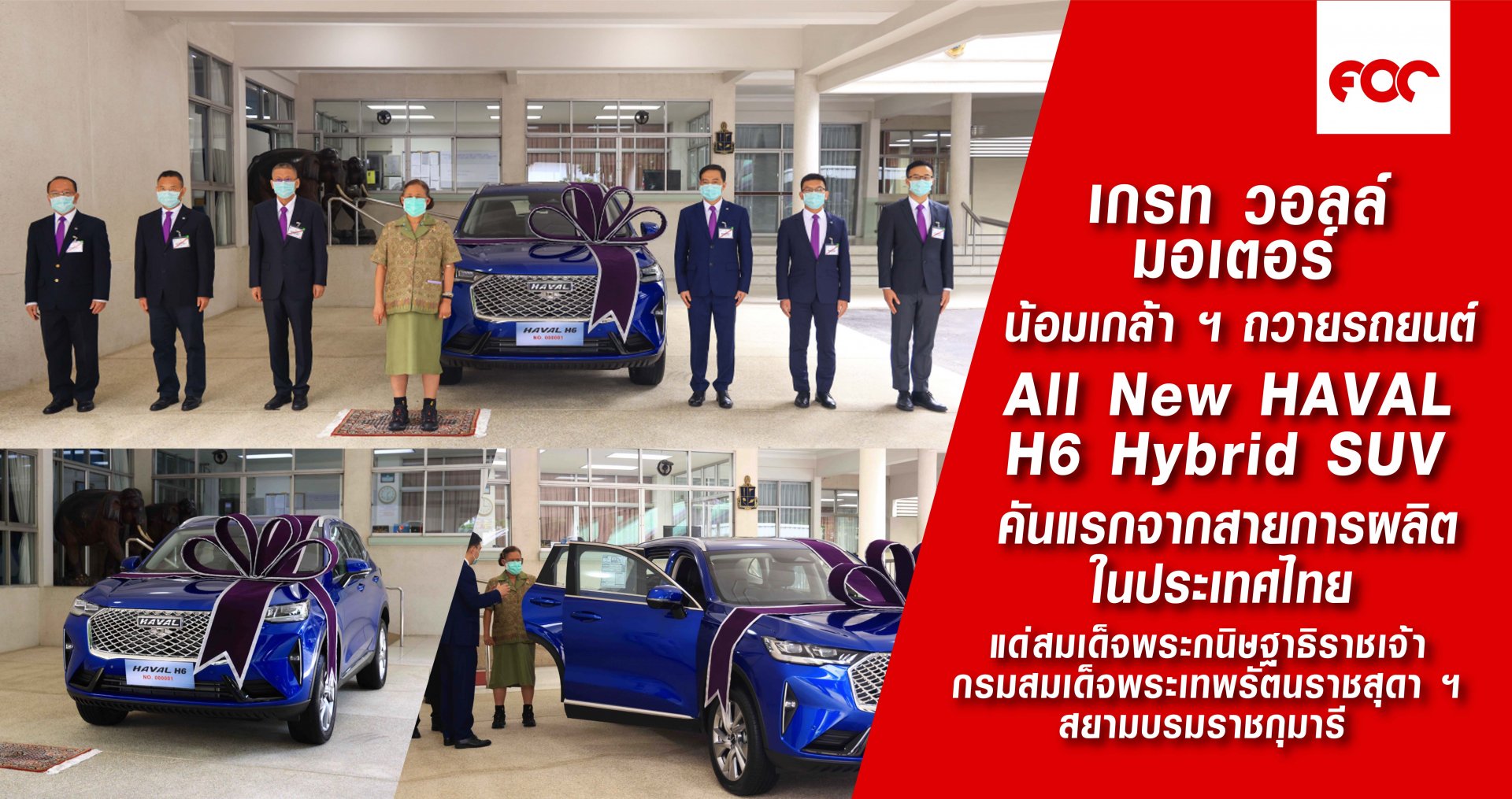 เกรท วอลล์ มอเตอร์ น้อมเกล้า ฯ ถวายรถยนต์ All New HAVAL H6 Hybrid SUV  คันแรกจากสายการผลิตในประเทศไทย แด่สมเด็จพระกนิษฐาธิราชเจ้า กรมสมเด็จพระเทพรัตนราชสุดา ฯ สยามบรมราชกุมารี เกรท วอลล์ มอเตอร์ น้อมเกล้า ฯ ถวายรถยนต์ All New HAVAL H6 Hybrid SUV  คันแรกจากสายการผลิตในประเทศไทย แด่สมเด็จพระกนิษฐาธิราชเจ้า กรมสมเด็จพระเทพรัตนราชสุดา ฯ สยามบรมราชกุมารี