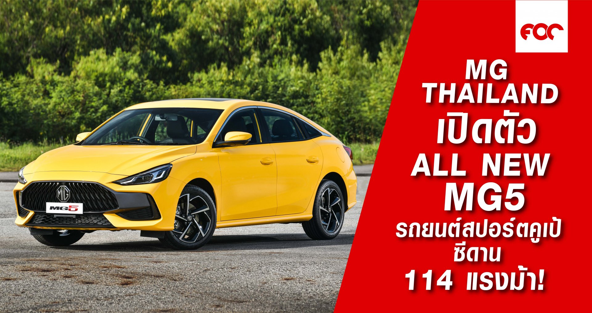 MG Thailand เปิดตัว  ALL NEW MG5 รถยนต์สปอร์ตคูเป้ซีดาน 114 แรงม้า! MG Thailand เปิดตัว  ALL NEW MG5 รถยนต์สปอร์ตคูเป้ซีดาน 114 แรงม้า!