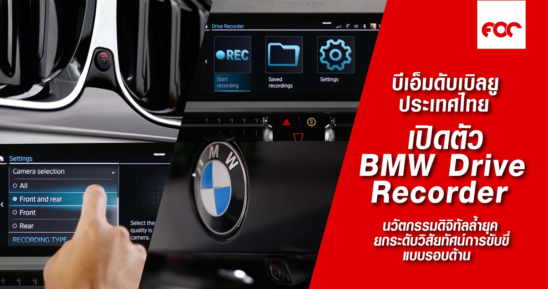 บีเอ็มดับเบิลยู ประเทศไทย เปิดตัว BMW Drive Recorder ต่อยอดนวัตกรรมดิจิทัลล้ำยุค ยกระดับวิสัยทัศน์การขับขี่แบบรอบด้าน