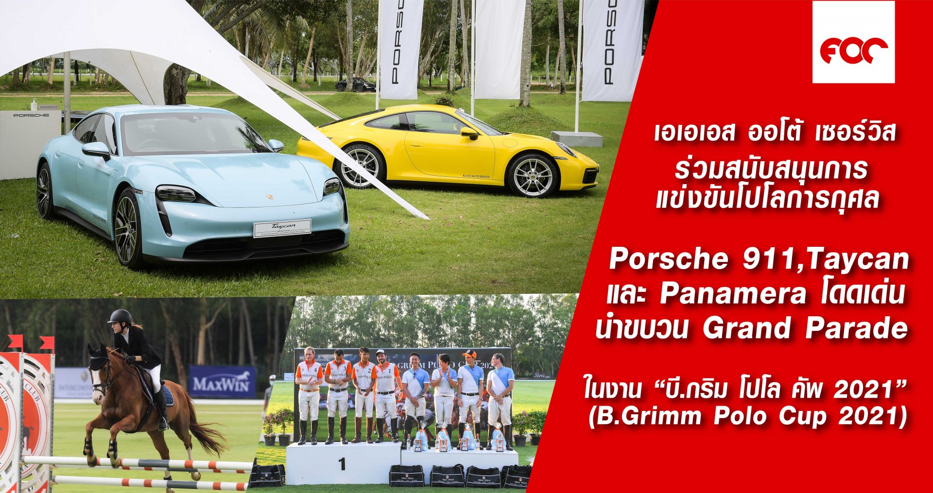 เอเอเอสฯ ร่วมสนับสนุนการแข่งขันโปโลการกุศล เอเอเอสฯ ร่วมสนับสนุนการแข่งขันโปโลการกุศล