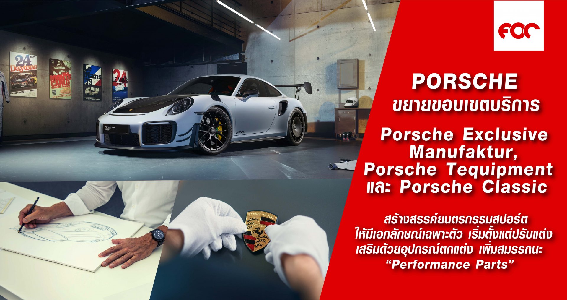 ยกระดับยนตรกรรมสปอร์ต และขยายขอบเขตงานบริการ Porsche Exclusive Manufaktur, Porsche Tequipment และ Porsche Classic  ยกระดับยนตรกรรมสปอร์ต และขยายขอบเขตงานบริการ Porsche Exclusive Manufaktur, Porsche Tequipment และ Porsche Classic