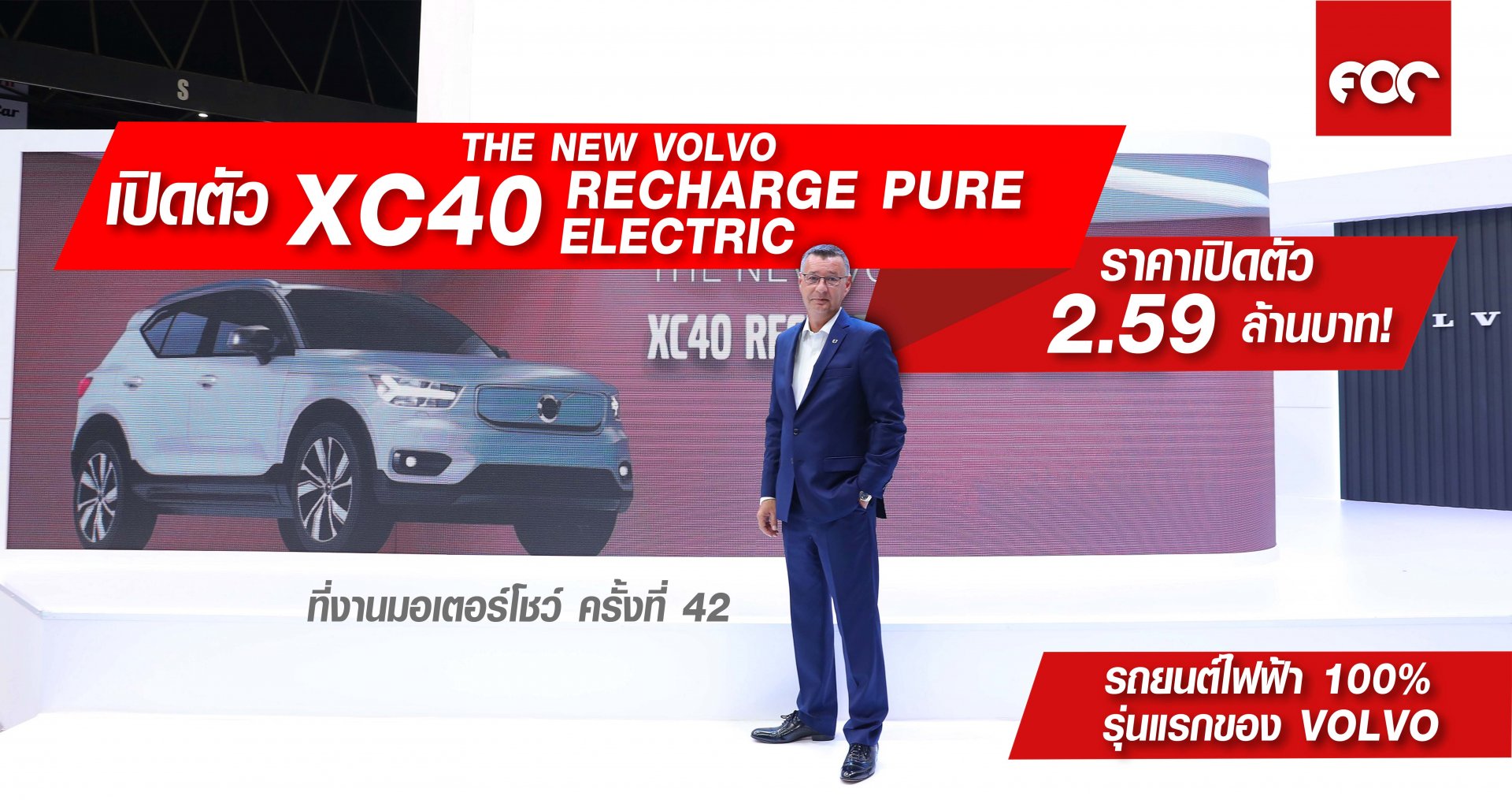 วอลโว่ เดินหน้าสู่อนาคตพลังงานสะอาดเต็มรูปแบบภายใต้แนวคิด “Volvo Recharge”  เปิดตัวรถยนต์ไฟฟ้า 100% รุ่นแรกของแบรนด์ THE NEW VOLVO XC40 RECHARGE PURE ELECTRIC  ณ งานบางกอก อินเตอร์เนชั่นแนล มอเตอร์โชว์ ครั้งที่ 42