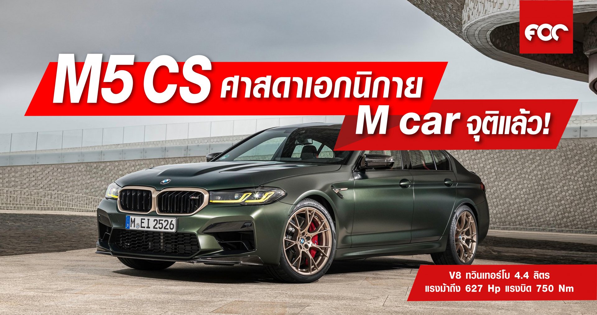 M5 CS ศาสดาเอกนิกาย M car จุติแล้ว! M5 CS ศาสดาเอกนิกาย M car จุติแล้ว!