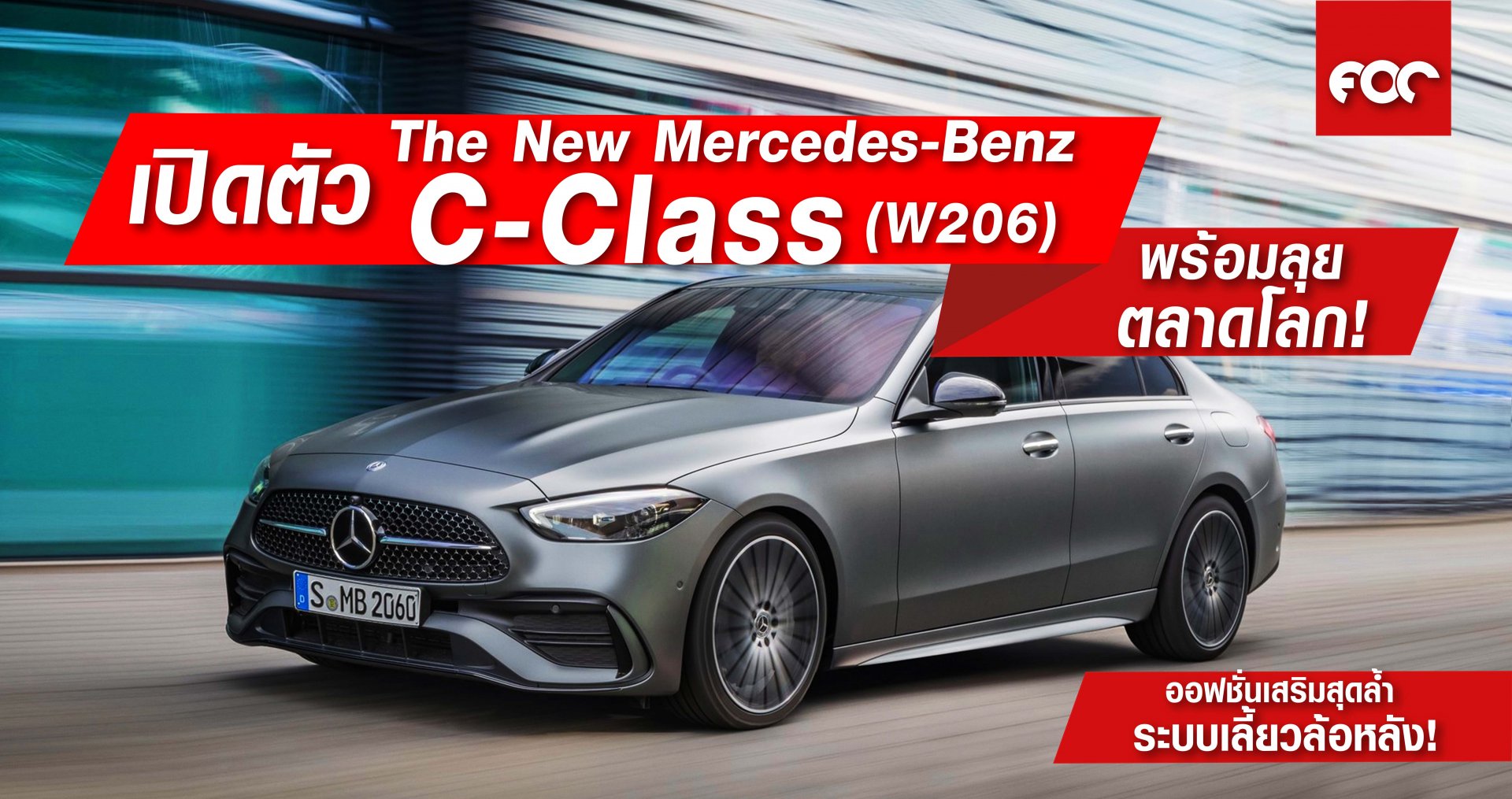 เปิดตัว The New Mercedes-Benz C-Class (W206) เปิดตัว The New Mercedes-Benz C-Class (W206)
