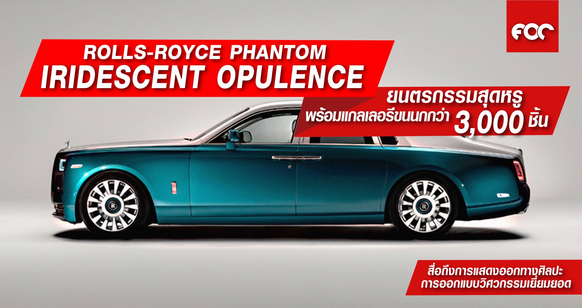 โรลส์-รอยซ์ แฟนธอม ‘IRIDESCENT OPULENCE’ ยนตรกรรมบีสโป๊กสุดหรูพร้อมแกลเลอรีจากขนนกกว่า 3,000 ชิ้น