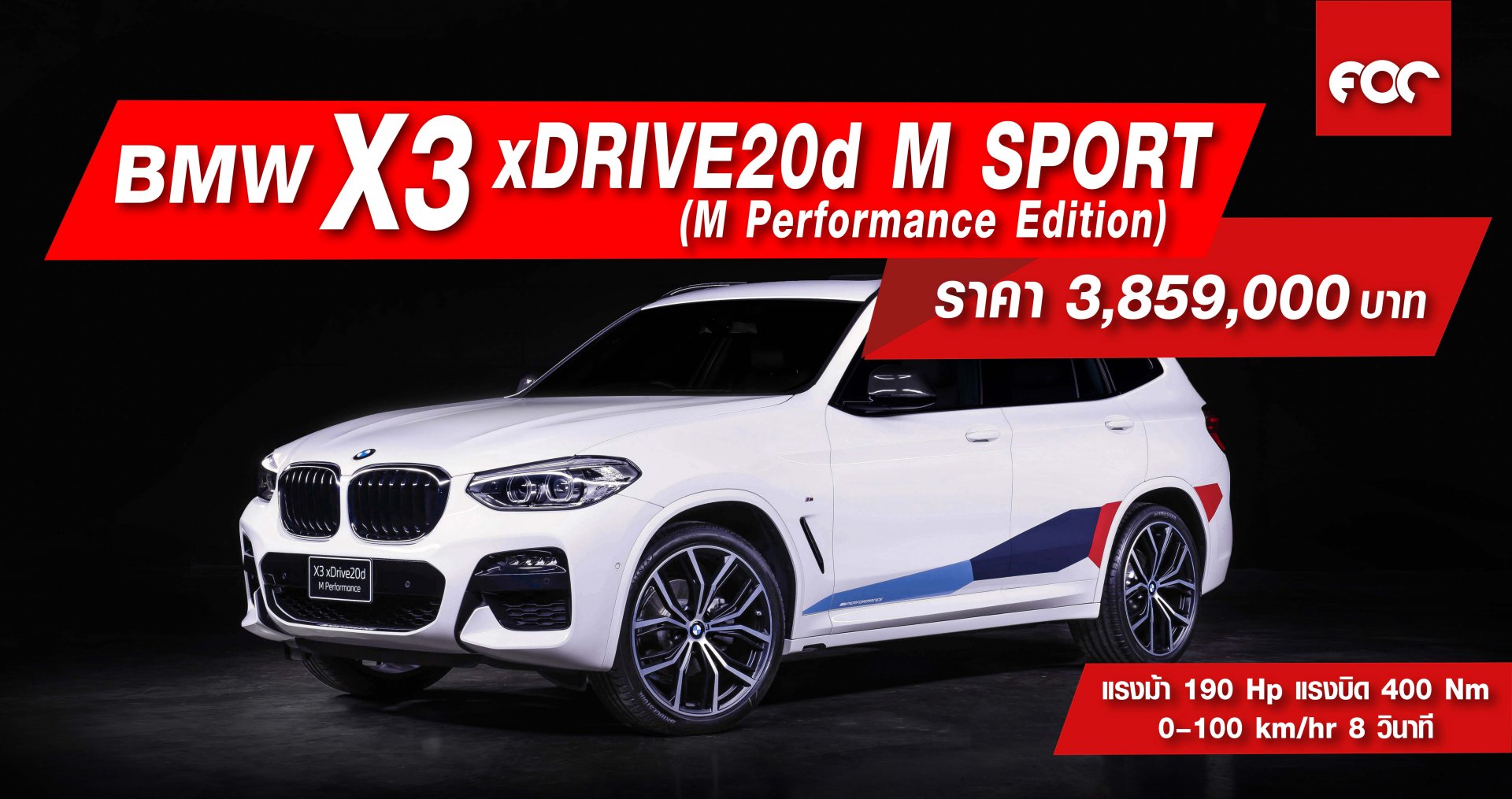 BMW TH เปิดตัว BMW X3 xDrive20d M Sport (M Performance Edition) ราคา: 3,859,000 บาท (พร้อมโปรแกรมบำรุงรักษา BSI Standard) BMW TH เปิดตัว BMW X3 xDrive20d M Sport (M Performance Edition) ราคา: 3,859,000 บาท (พร้อมโปรแกรมบำรุงรักษา BSI Standard)