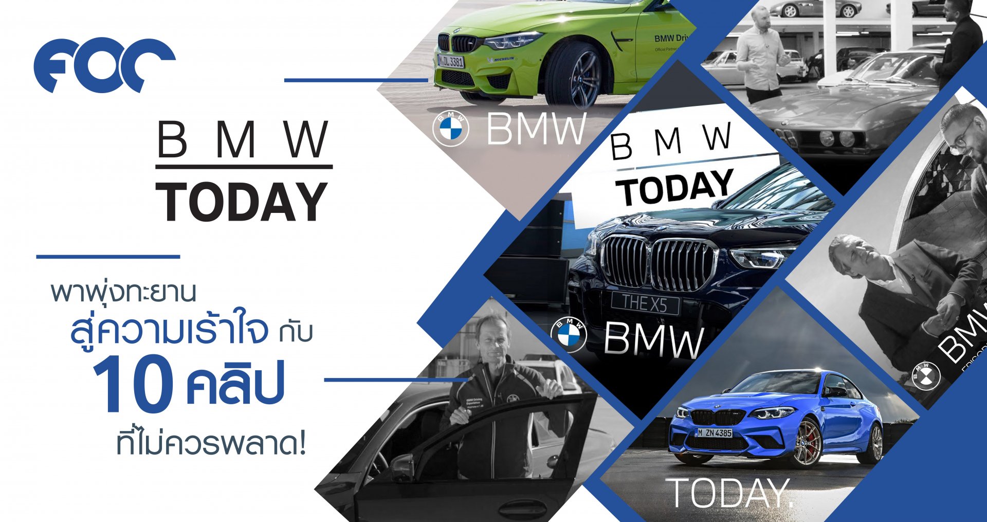 'BMW Today ' พาพุ่งทะยานสู่ความเร้าใจ กับ 10 คลิปต้องห้ามพลาด!! 'BMW Today ' พาพุ่งทะยานสู่ความเร้าใจ กับ 10 คลิปต้องห้ามพลาด!!