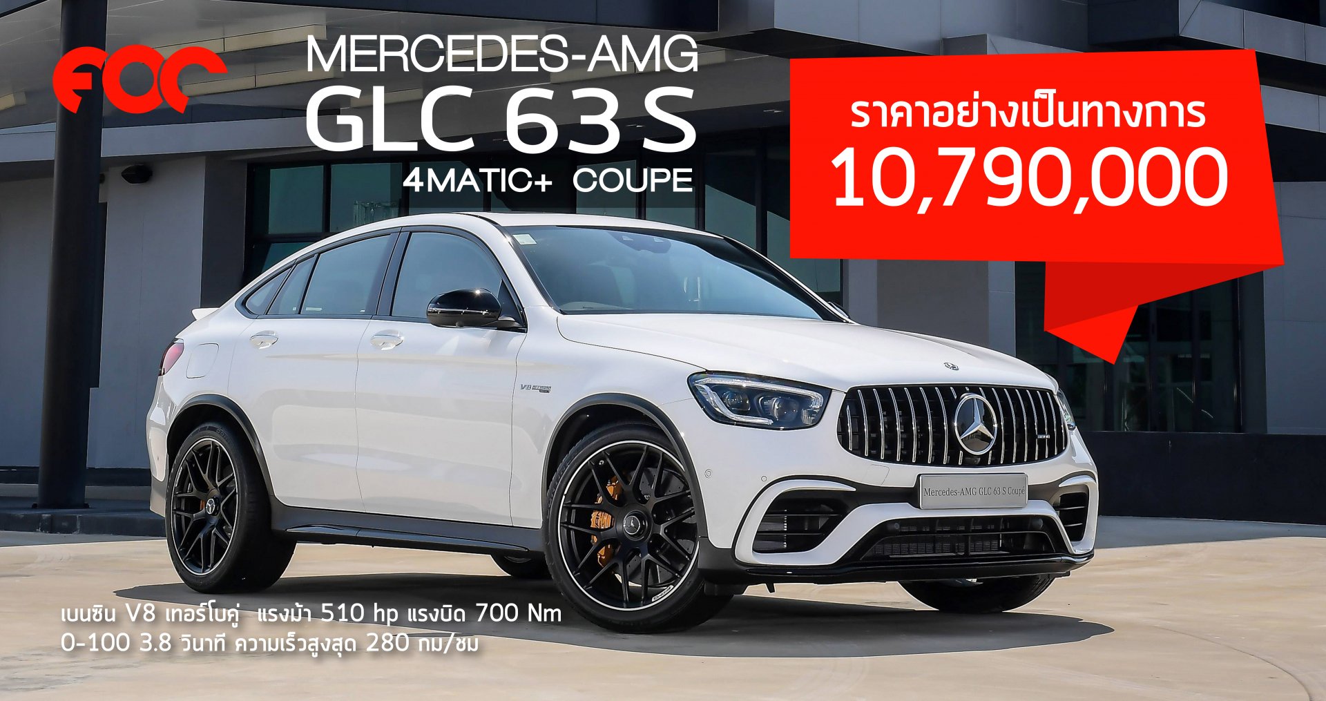 ขีปนาวุธแห่งท้องถนน Mercedes-AMG GLC 63 S 4MATIC+ Coupé ราคา 10,790,000 บาท ขีปนาวุธแห่งท้องถนน Mercedes-AMG GLC 63 S 4MATIC+ Coupé ราคา 10,790,000 บาท