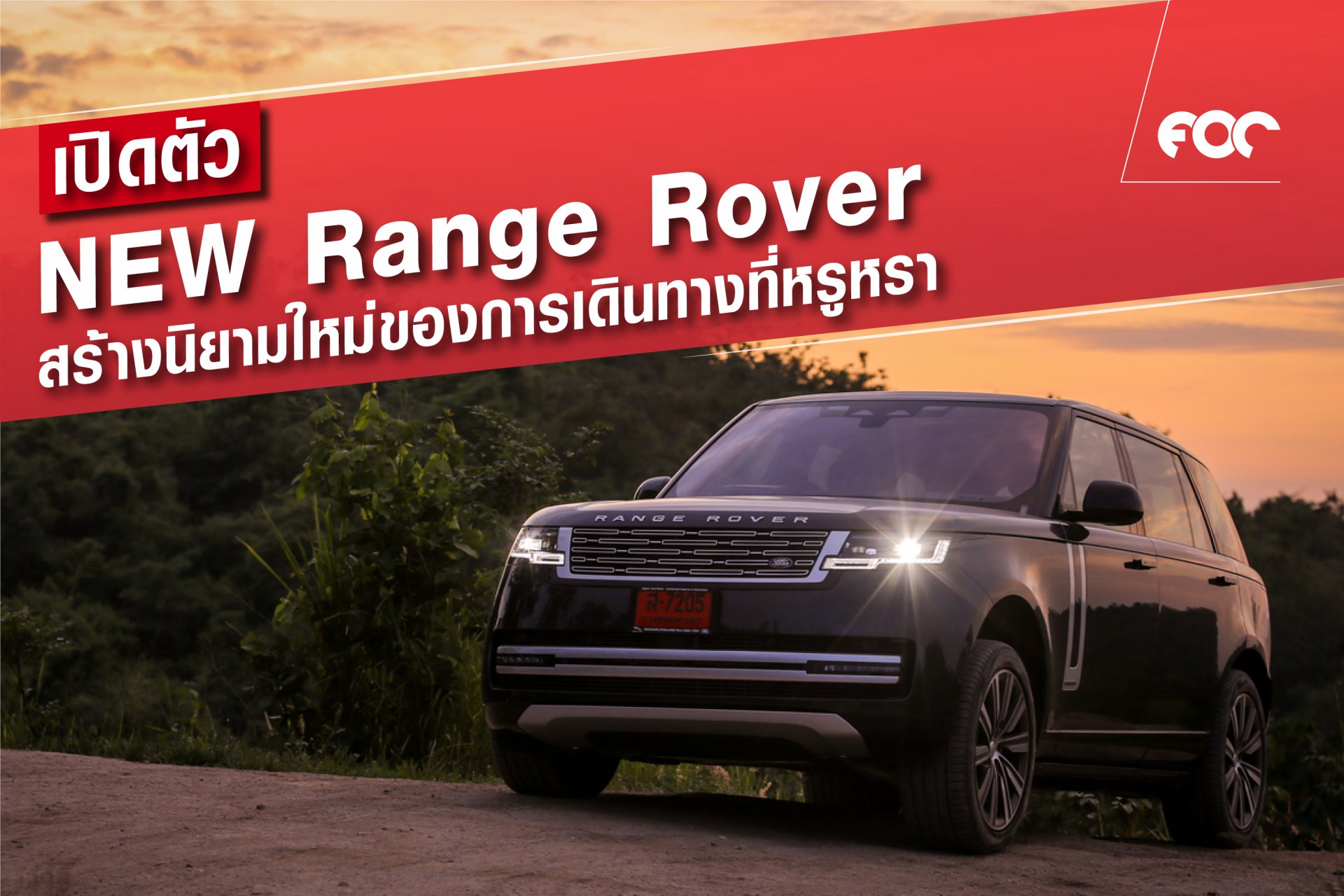 แลนด์โรเวอร์เปิดตัว NEW RANGE ROVER สร้างนิยามใหม่ของการเดินทางที่หรูหรา แลนด์โรเวอร์เปิดตัว NEW RANGE ROVER สร้างนิยามใหม่ของการเดินทางที่หรูหรา