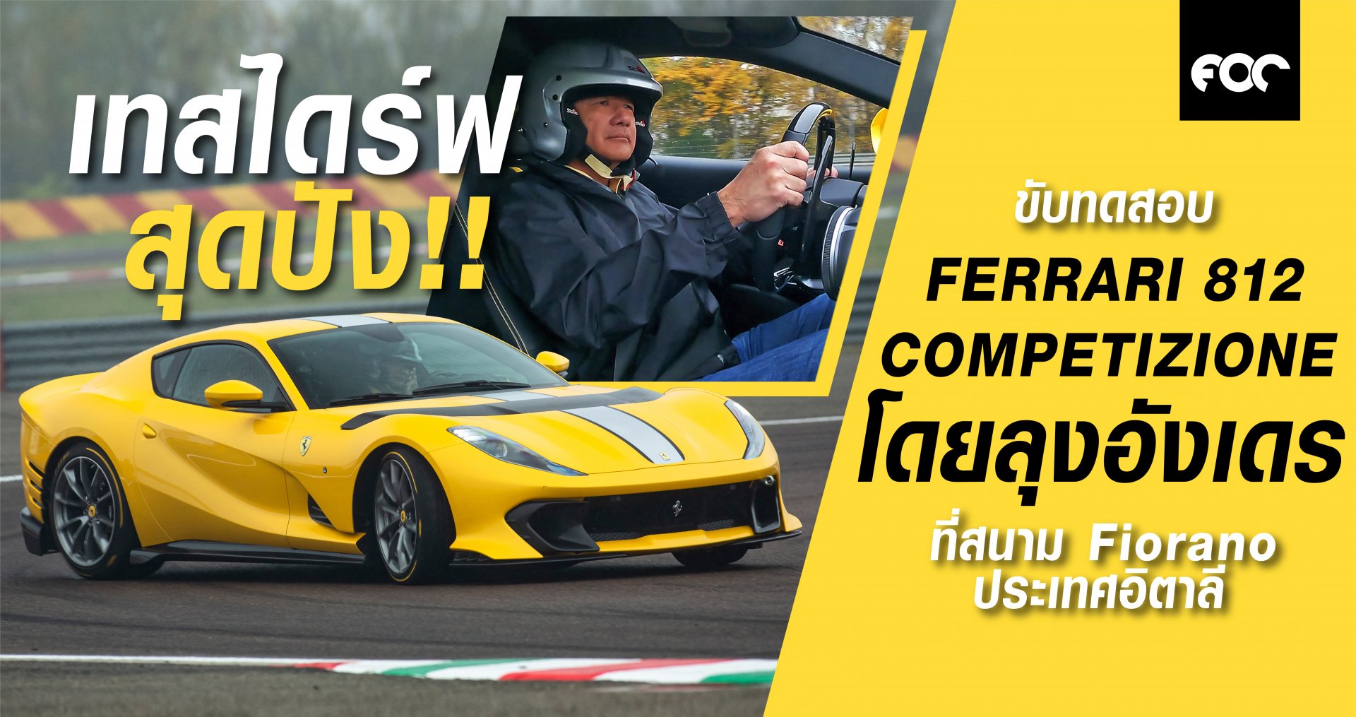 Ferrari 812 Competizione ม้าลำพองที่ดีที่สุดเท่าที่เคยมีมา! Ferrari 812 Competizione ม้าลำพองที่ดีที่สุดเท่าที่เคยมีมา!