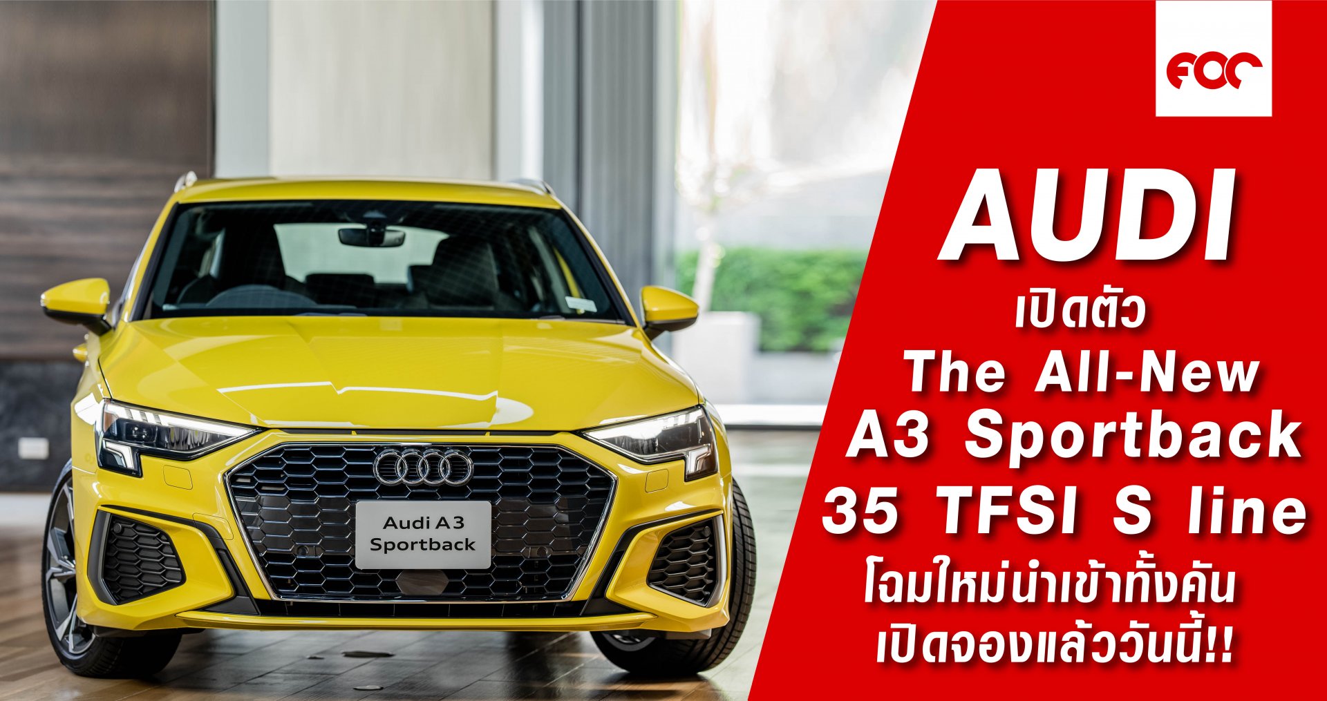 อาวดี้ ประเทศไทย แรงไม่หยุดส่งท้ายปี เปิดตัว The All-New A3 Sportback 35 TFSI S line  โฉมใหม่นำเข้าทั้งคัน เพิ่มทางเลือกให้ลูกค้า ในกลุ่มรถหรูที่ราคาต่ำกว่า 3 ล้านบาท เปิดจองแล้ววันนี้