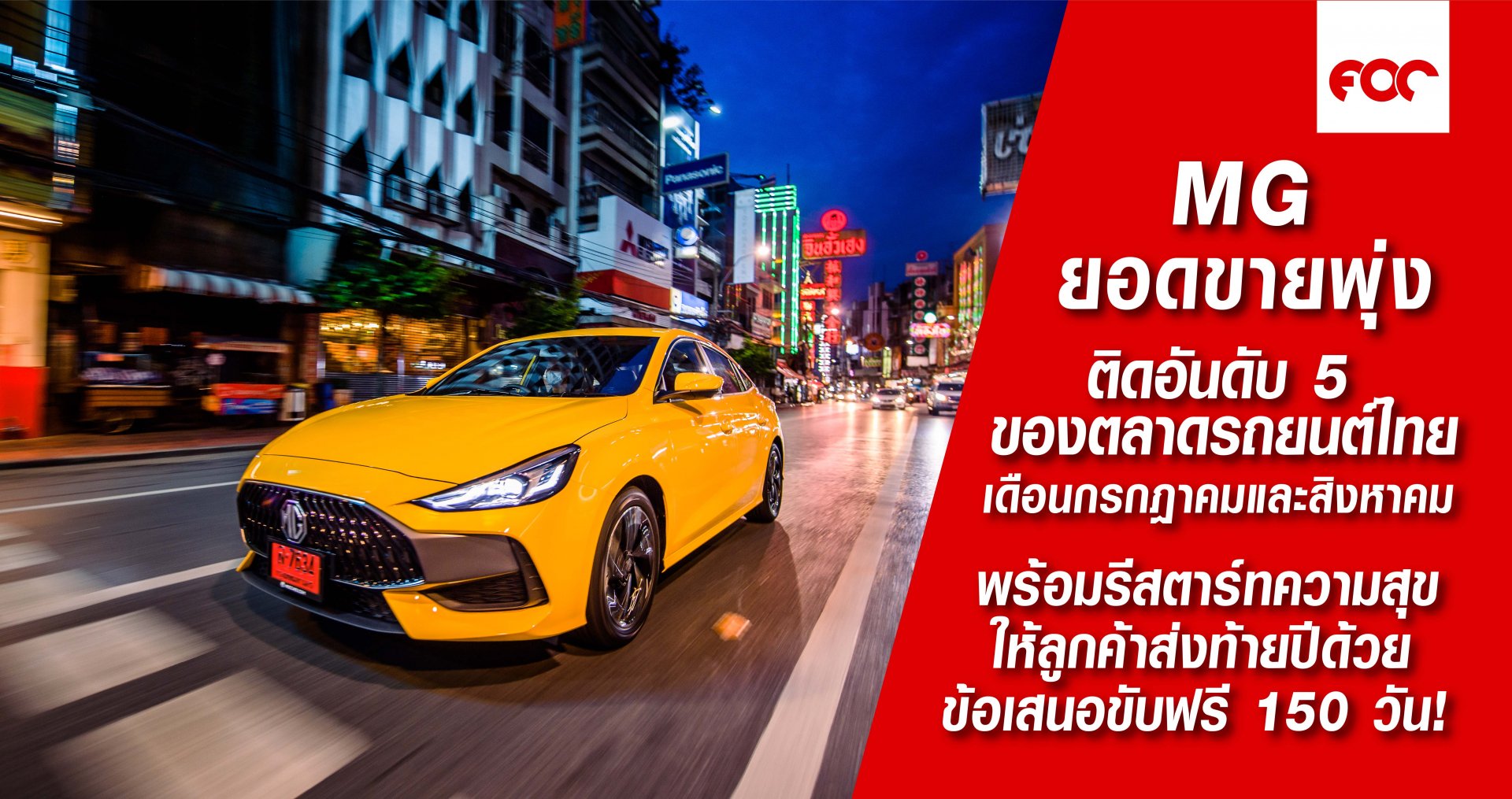 MG ยอดขายพุ่ง ติดอันดับ 5  ของตลาดรถยนต์ไทย เดือนกรกฎาคมและสิงหาคม พร้อมรีสตาร์ทความสุข ให้ลูกค้าส่งท้ายปีด้วย ข้อเสนอขับฟรี 150 วัน!