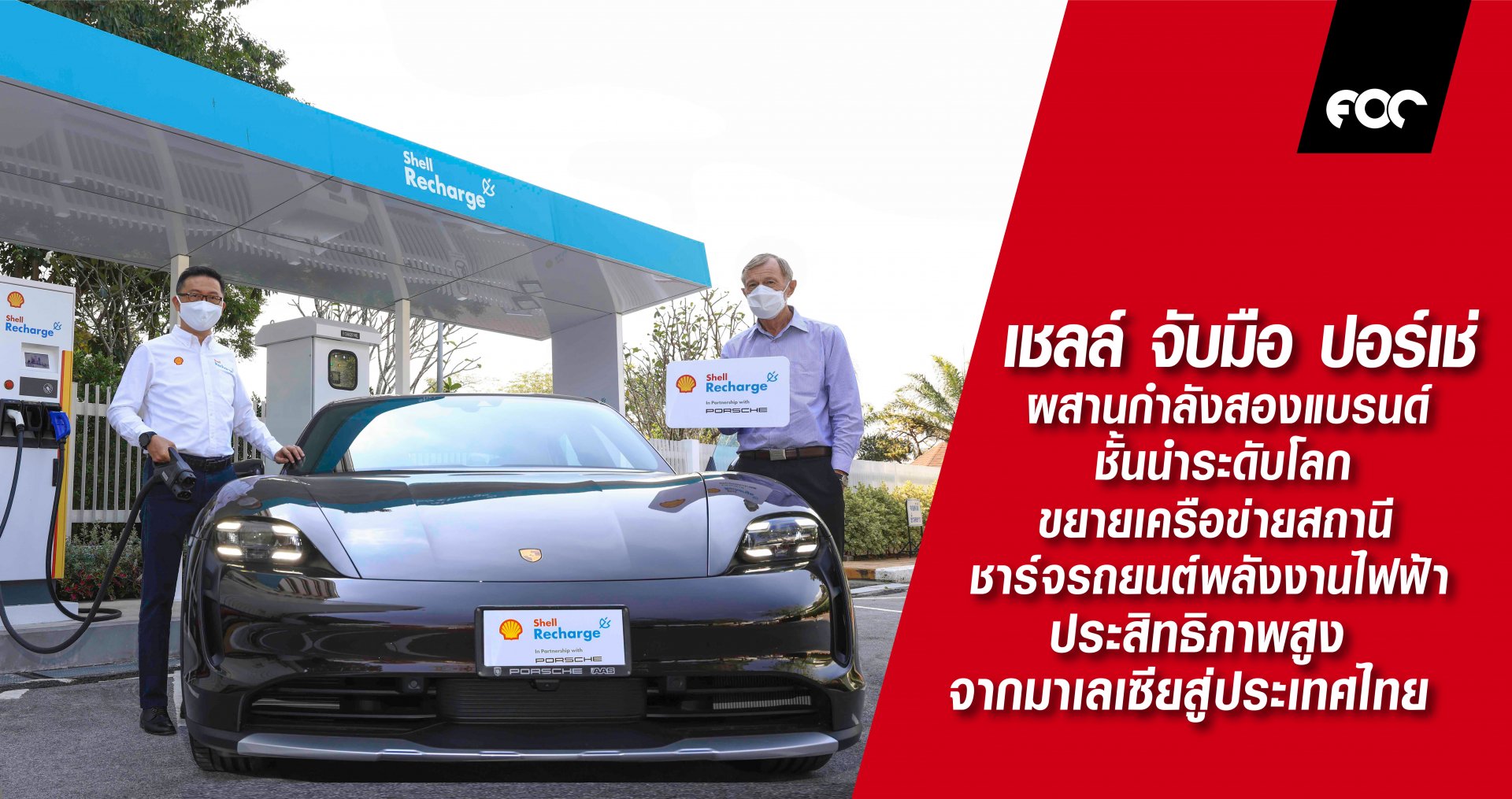 เชลล์ จับมือ ปอร์เช่ ผสานกำลังสองแบรนด์ชั้นนำระดับโลก ขยายเครือข่ายสถานีชาร์จรถยนต์พลังงานไฟฟ้าประสิทธิภาพสูงจากมาเลเซียสู่ประเทศไทย 