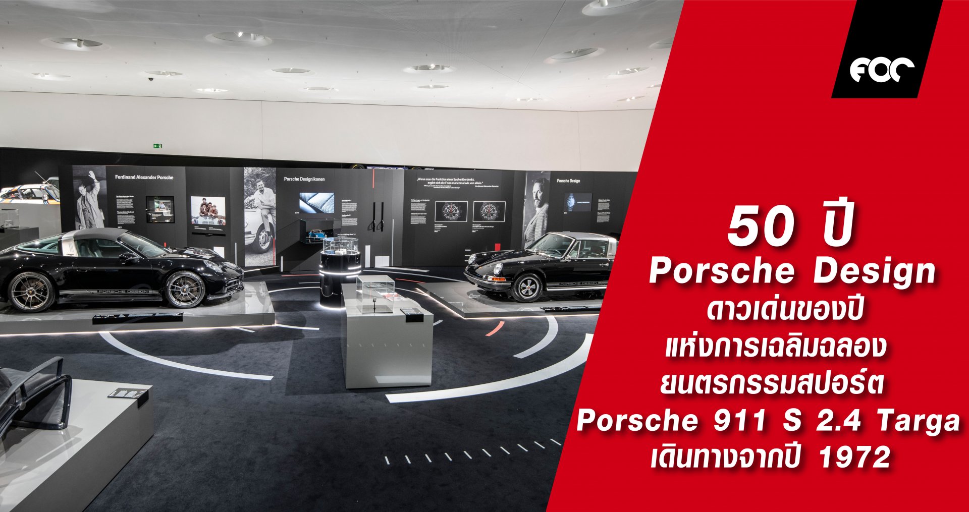 50 ปี Porsche Design