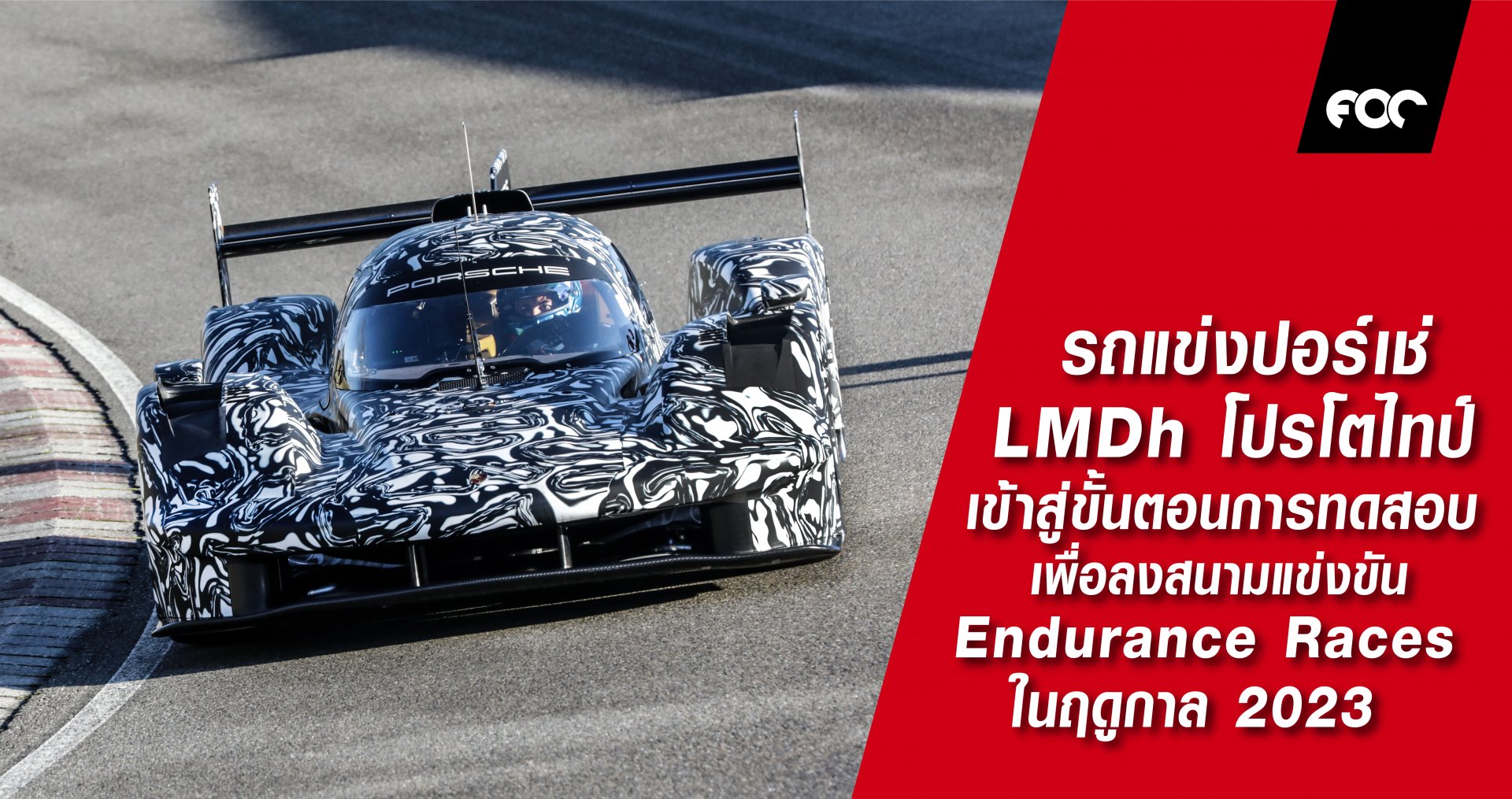 เครื่องยนต์ทรงพลังผสานระบบขับเคลื่อนไฮบริด ในรถแข่งปอร์เช่ LMDh  รถแข่งปอร์เช่ LMDh โปรโตไทป์ เข้าสู่ขั้นตอนการทดสอบเพื่อลงสนามแข่งขัน เครื่องยนต์ทรงพลังผสานระบบขับเคลื่อนไฮบริด ในรถแข่งปอร์เช่ LMDh  รถแข่งปอร์เช่ LMDh โปรโตไทป์ เข้าสู่ขั้นตอนการทดสอบเพื่อลงสนามแข่งขัน