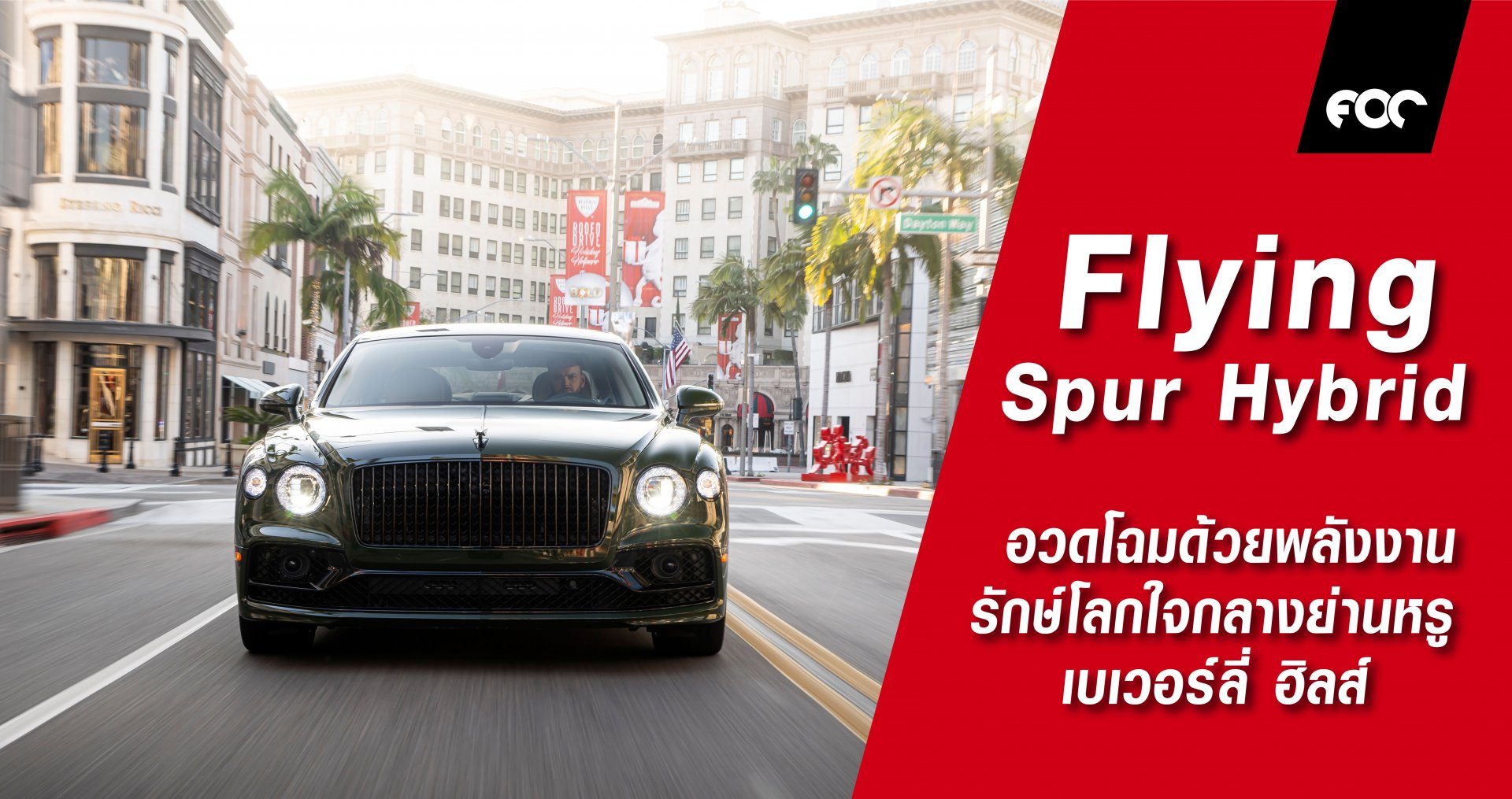 Flying Spur Hybrid อวดโฉมด้วยพลังงานรักษ์โลกใจกลางย่านหรู เบเวอร์ลี่ ฮิลส์ Flying Spur Hybrid อวดโฉมด้วยพลังงานรักษ์โลกใจกลางย่านหรู เบเวอร์ลี่ ฮิลส์