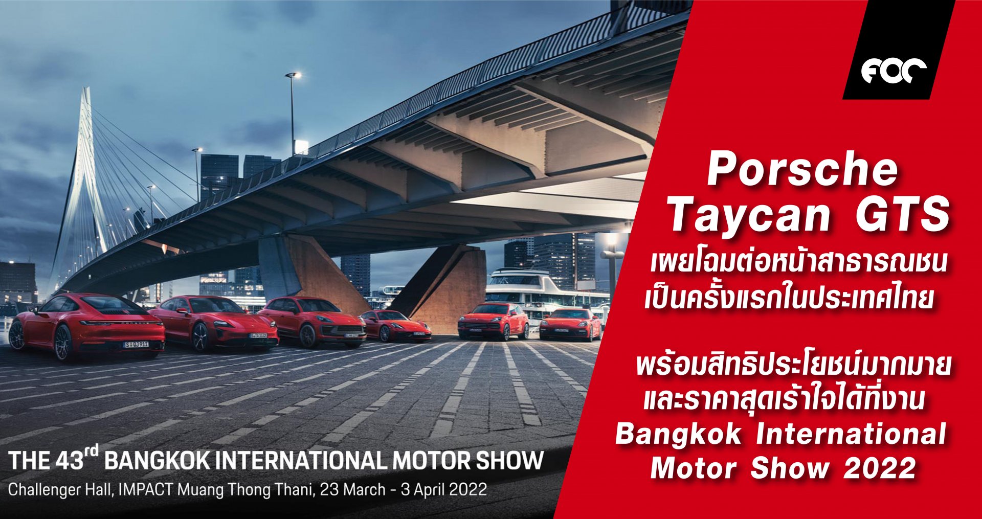 เตรียมพบกับทัพรถสปอร์ตปอร์เช่หลากหลายรุ่น พร้อมสิทธิประโยชน์มากมาย และราคาสุดเร้าใจได้ที่งาน Bangkok  International Motor Show 2022