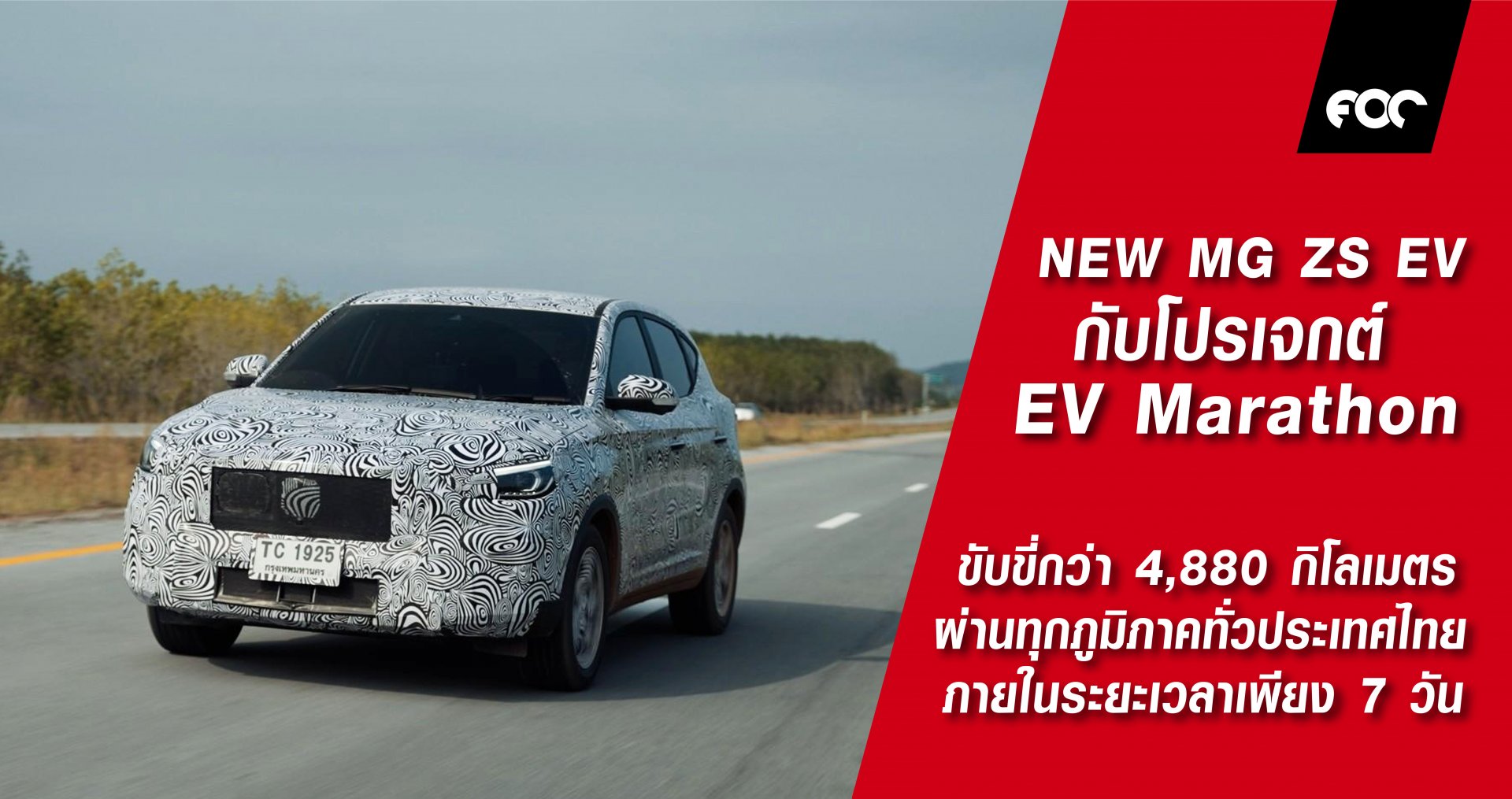 EV Marathon ครั้งแรกกับการวิ่งมาราธอนโดยรถไฟฟ้า  กับผลลัพธ์ที่พิสูจน์แล้วว่ารถยนต์พลังงานไฟฟ้าสามารถวิ่งไปได้ทุกที่ทั่วไทย EV Marathon ครั้งแรกกับการวิ่งมาราธอนโดยรถไฟฟ้า  กับผลลัพธ์ที่พิสูจน์แล้วว่ารถยนต์พลังงานไฟฟ้าสามารถวิ่งไปได้ทุกที่ทั่วไทย