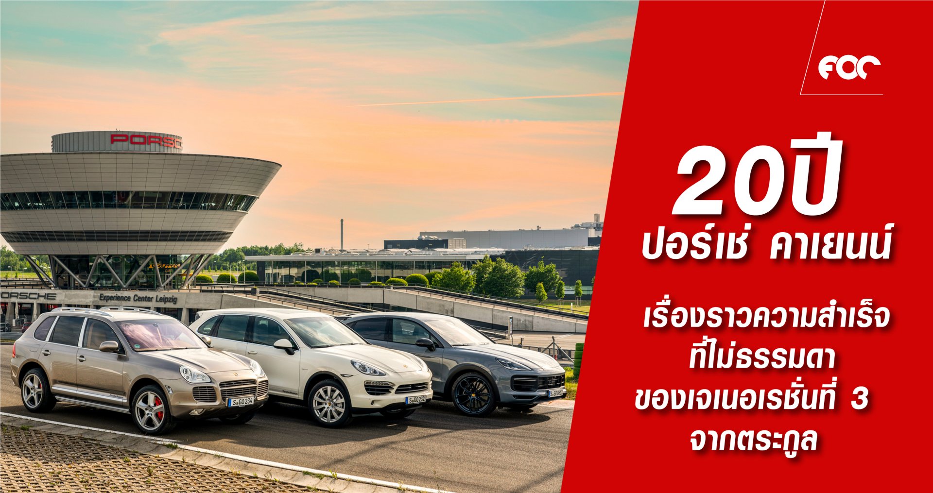 ร่วมเฉลิมฉลองให้กับยนตกรรมสปอร์ต SUV จากปอร์เช่ ร่วมเฉลิมฉลองให้กับยนตกรรมสปอร์ต SUV จากปอร์เช่
