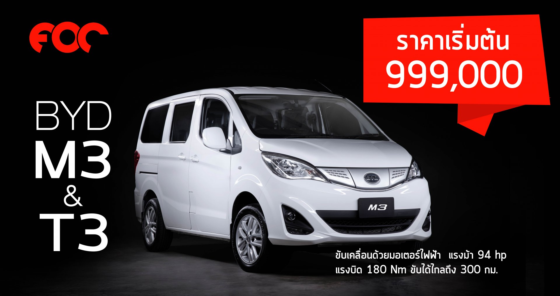EV Society มั่นใจตลาดรถไฟฟ้า สั่ง BYD M3, T3 รุกตลาด!! EV Society มั่นใจตลาดรถไฟฟ้า สั่ง BYD M3, T3 รุกตลาด!!