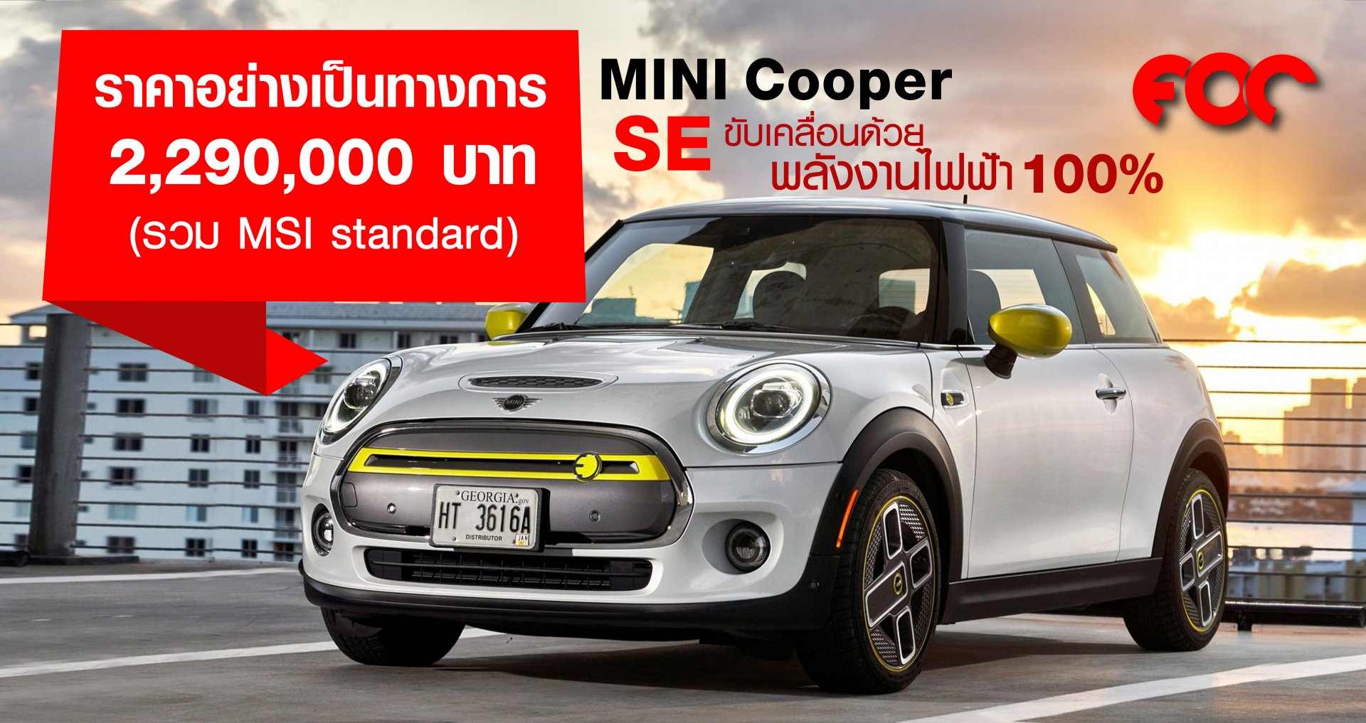 MINI Cooper SE  ใหม่ ราคาจำหน่าย: 2,290,000 บาท  (รวม MSI Standard) MINI Cooper SE  ใหม่ ราคาจำหน่าย: 2,290,000 บาท  (รวม MSI Standard)