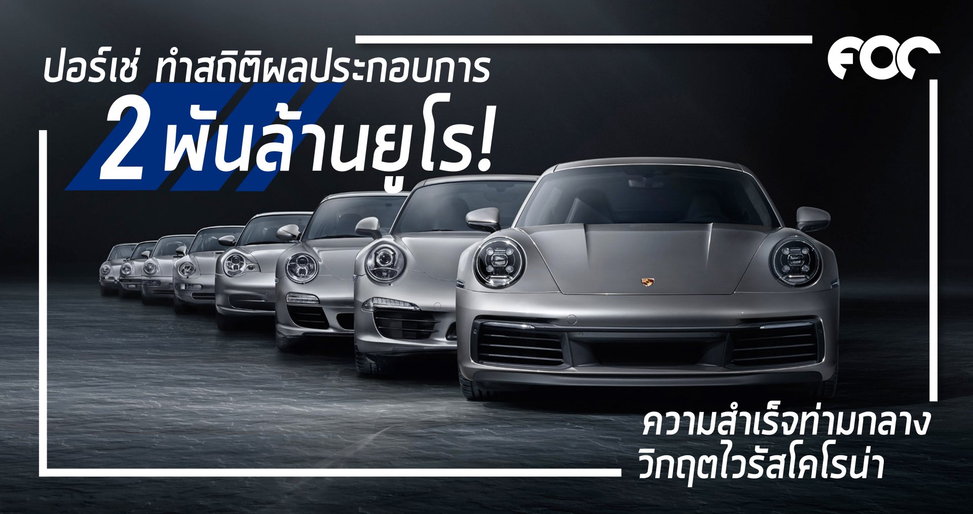 ปอร์เช่ ทำสถิติ ผลประกอบการ  2 พันล้านยูโร 