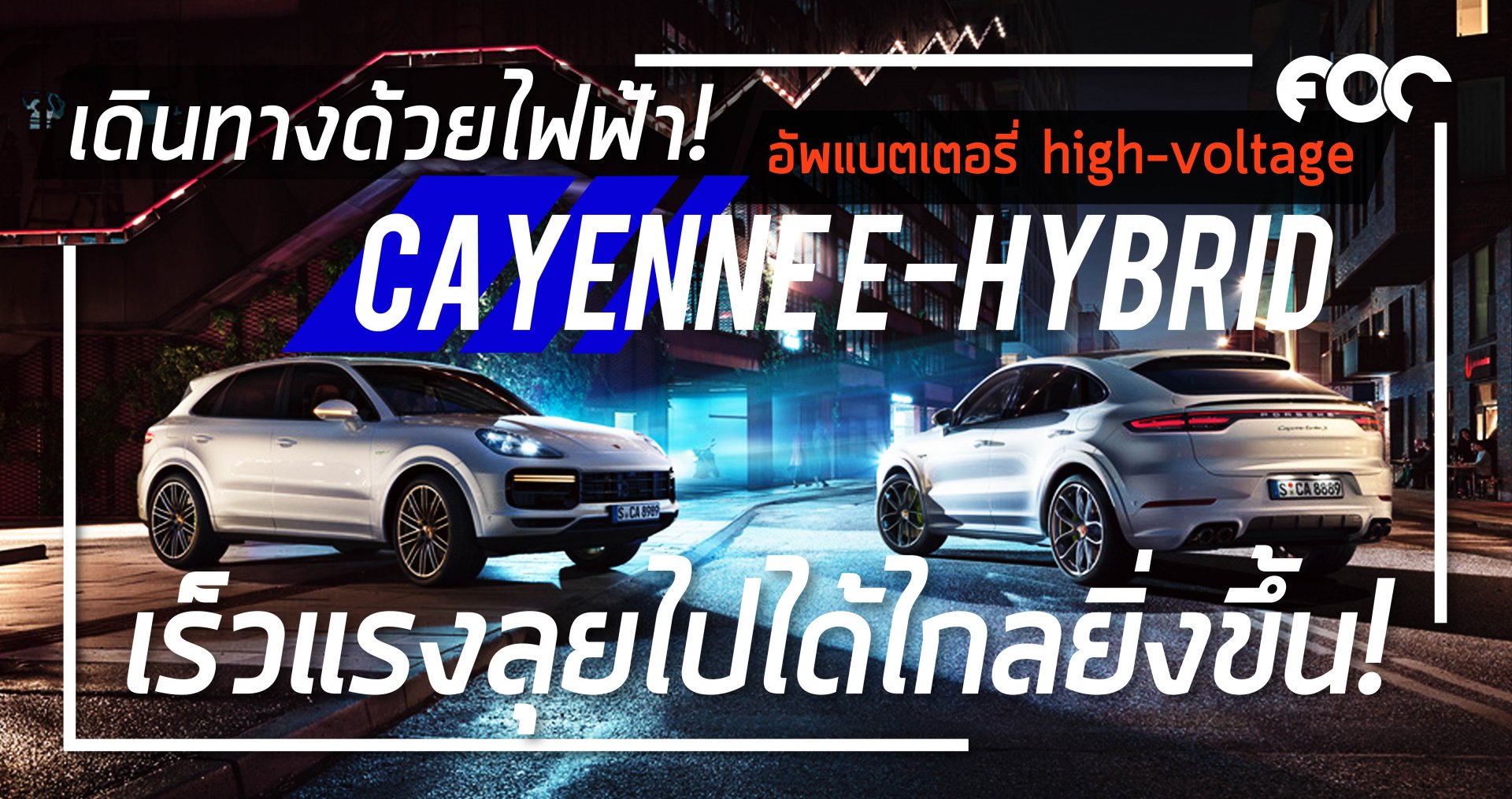 Cayenne E-Hybrid  เดินทางด้วยไฟฟ้าได้ไกลยิ่งขึ้น  Cayenne E-Hybrid  เดินทางด้วยไฟฟ้าได้ไกลยิ่งขึ้น