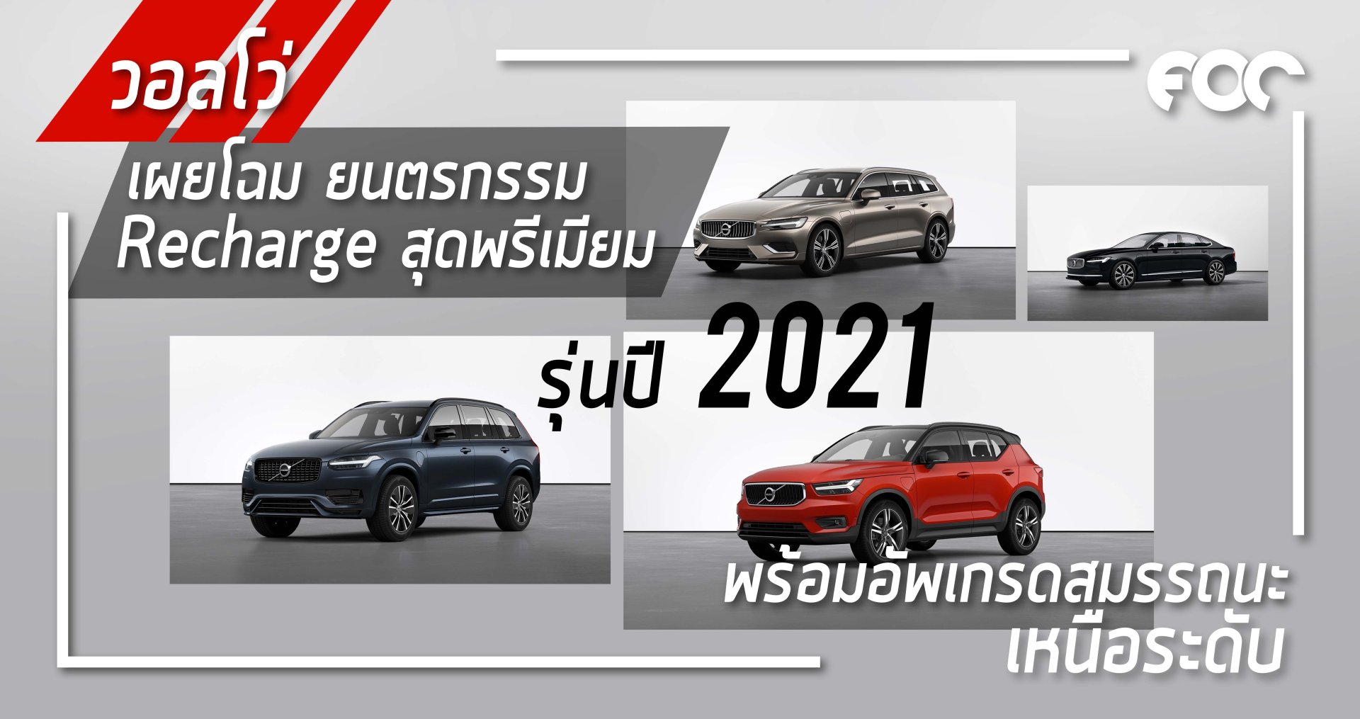 วอลโว่ เผยโฉม ยนตรกรรม Recharge สุดพรีเมียม  รุ่นปี 2021 มอบประสบการณ์การขับขี่สุดเร้าใจด้วยดีไซน์สุดล้ำ พร้อมนวัตกรรมขั้นสูงและการอัพเกรดสมรรถนะที่เหนือระดับ