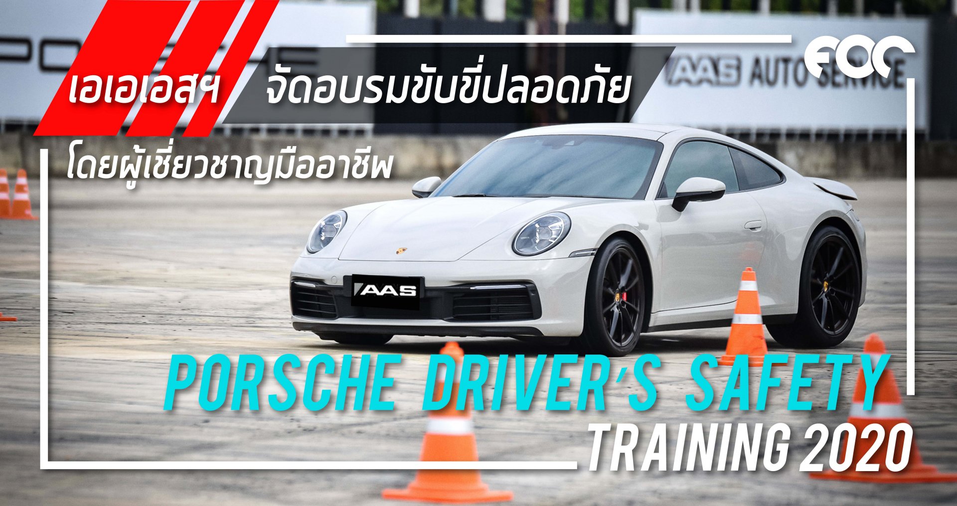 เอเอเอสฯ จัดกิจกรรมฝึกอบรมการขับขี่รถยนต์ปอร์เช่อย่างปลอดภัยโดยผู้เชี่ยวชาญมืออาชีพ  Porsche Driver’s Safety Training 2020 เอเอเอสฯ จัดกิจกรรมฝึกอบรมการขับขี่รถยนต์ปอร์เช่อย่างปลอดภัยโดยผู้เชี่ยวชาญมืออาชีพ  Porsche Driver’s Safety Training 2020