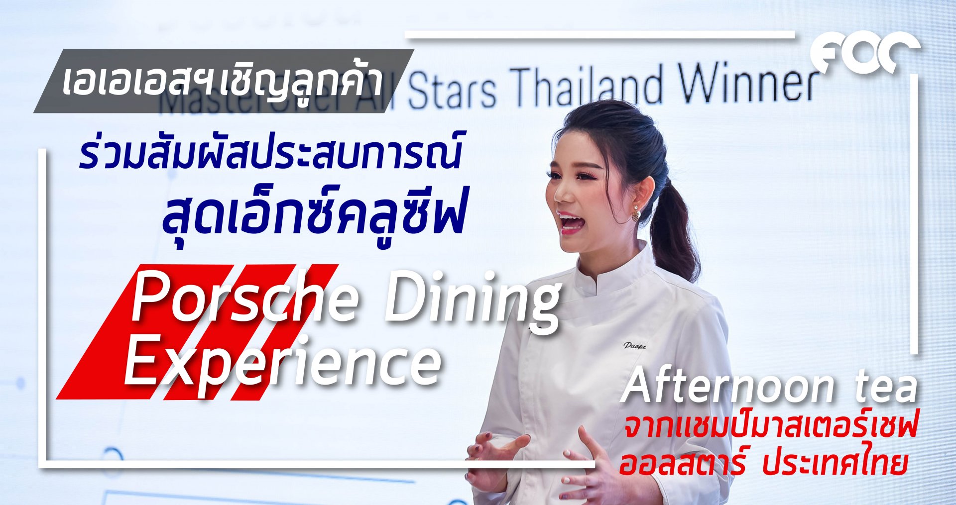 เอเอเอสฯ  เชิญลูกค้าคนสำคัญร่วมสัมผัสประสบการณ์สุดเอ็กซ์คลูซีฟในกิจกรรม Porsche Dining Experience  เอเอเอสฯ  เชิญลูกค้าคนสำคัญร่วมสัมผัสประสบการณ์สุดเอ็กซ์คลูซีฟในกิจกรรม Porsche Dining Experience