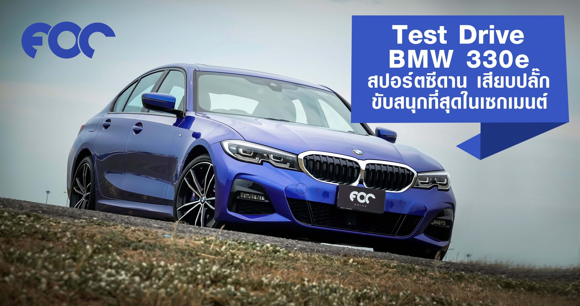 Test Drive BMW 330e สปอร์ตซีดานเสียบปลั๊กขับสนุกที่สุดในเซกเมนต์ Test Drive BMW 330e สปอร์ตซีดานเสียบปลั๊กขับสนุกที่สุดในเซกเมนต์